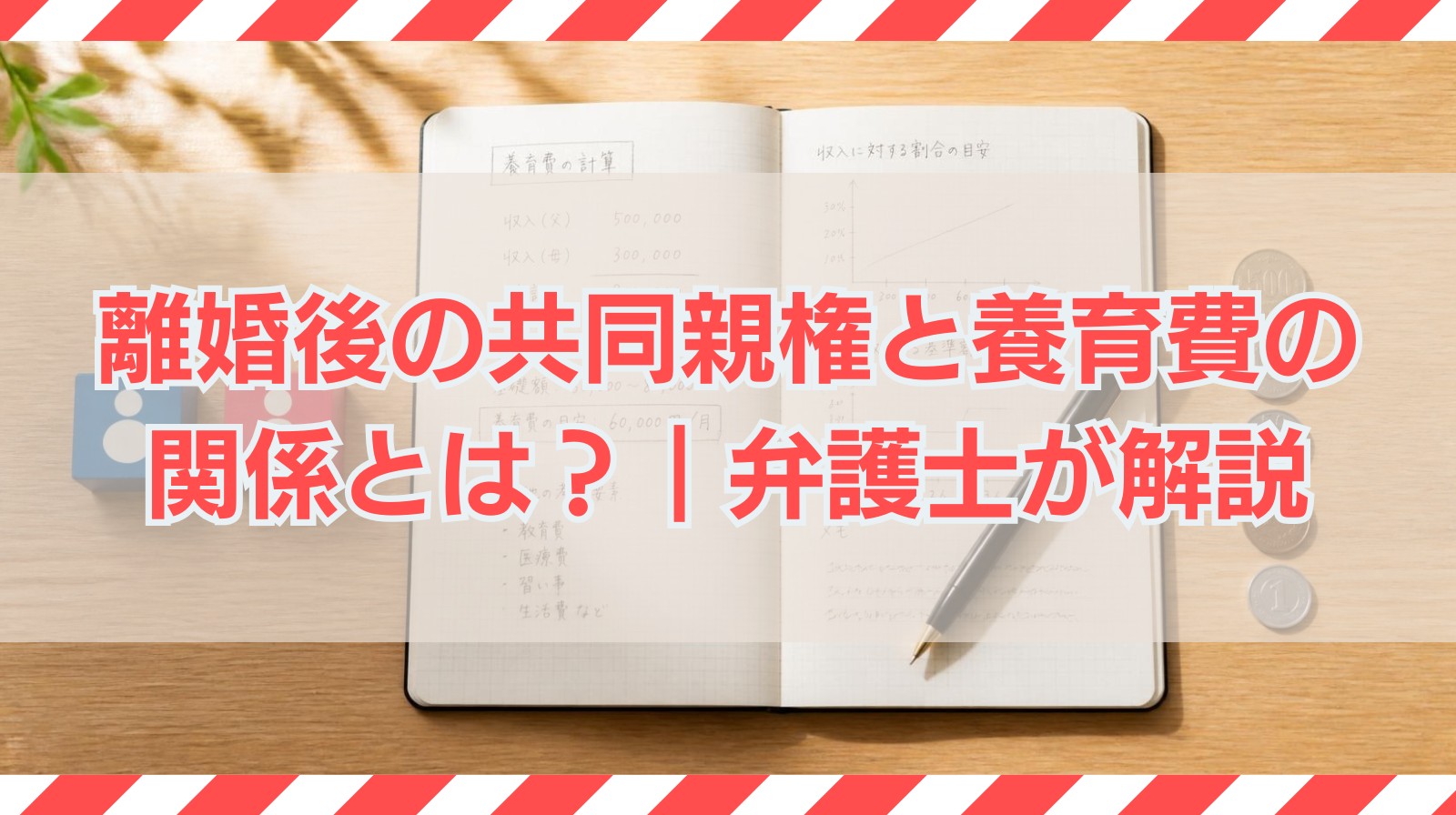 離婚後の「共同親権」と養育費の関係とは？制度の背景と実務上のポイントを弁護士が解説