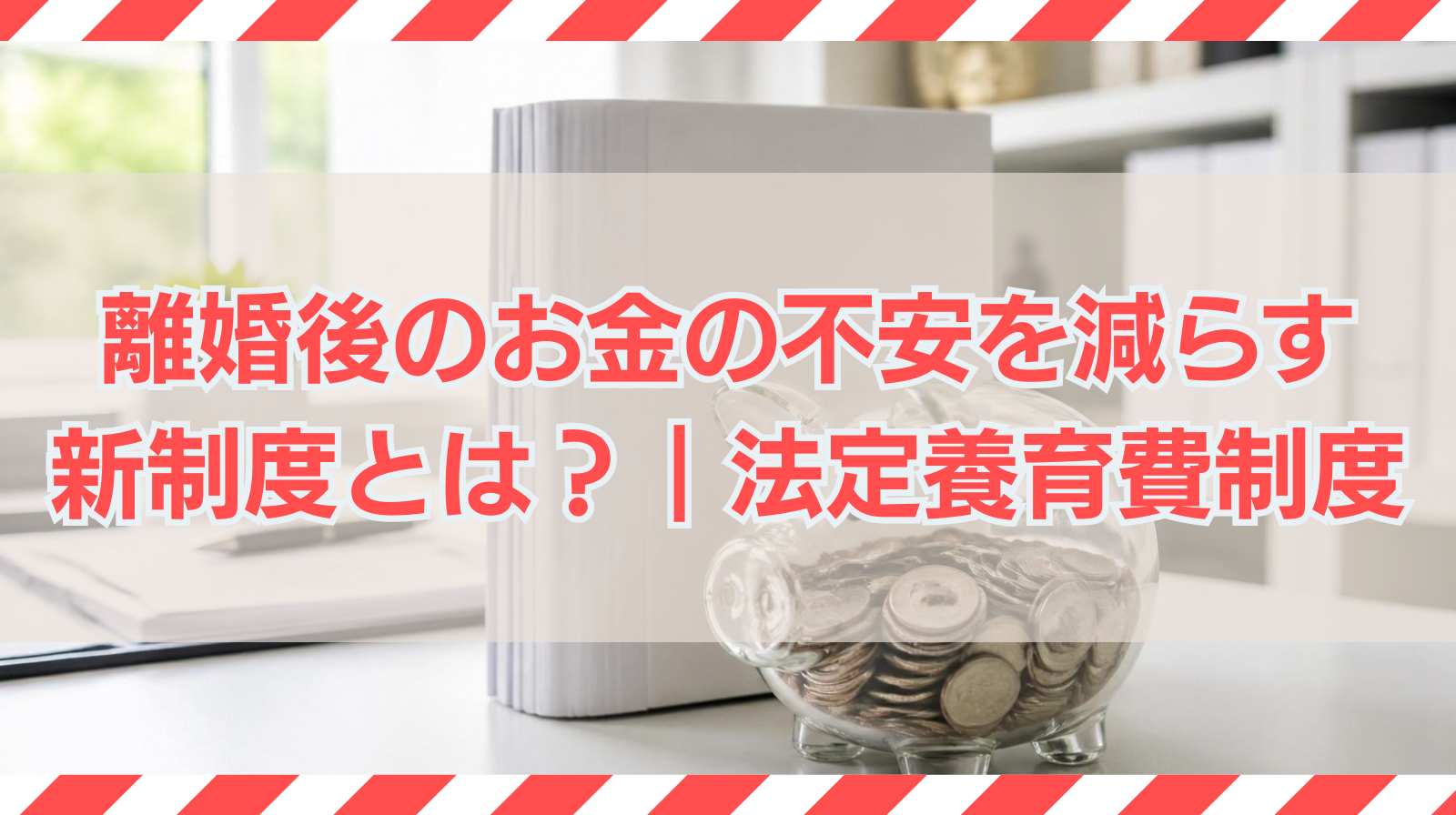 離婚後のお金の不安を減らす新制度とは？法定養育費制度について弁護士が解説