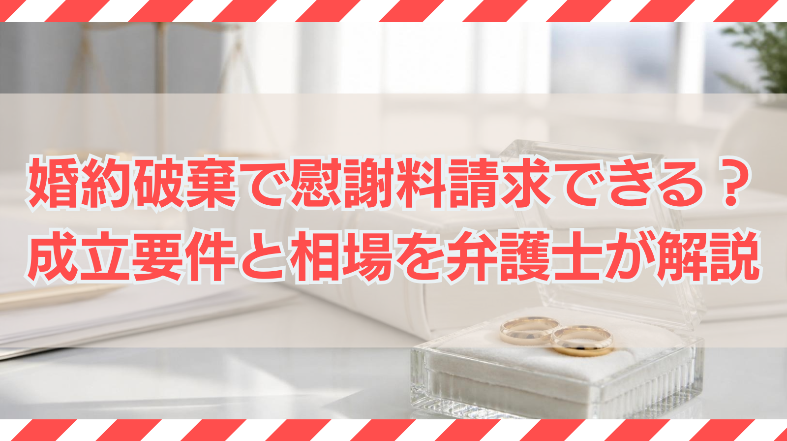 婚約破棄で慰謝料は請求できるのか～成立要件と相場を弁護士が解説～