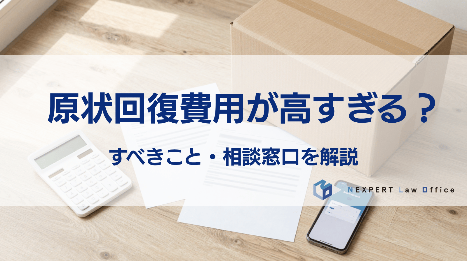 原状回復費用が高すぎると感じたらすべきことは？相談窓口はどこ？