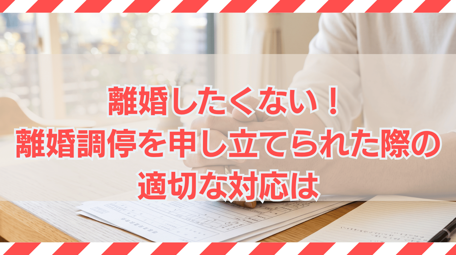 離婚したくない！離婚調停を申し立てられた際の適切な対応は？