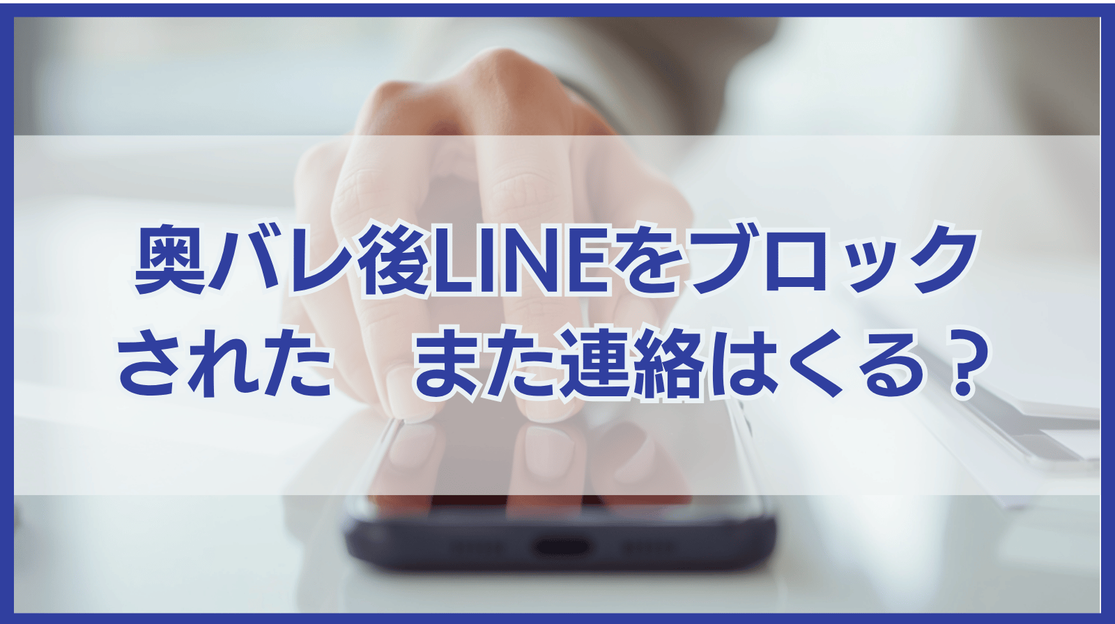 奥バレ後LINEをブロックされてもまた連絡はくる？なぜブロックするの？