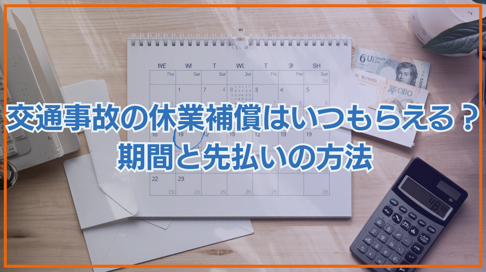 交通事故の休業補償はいつもらえる？休業損害が振り込まれるまでの期間と先払いの方法