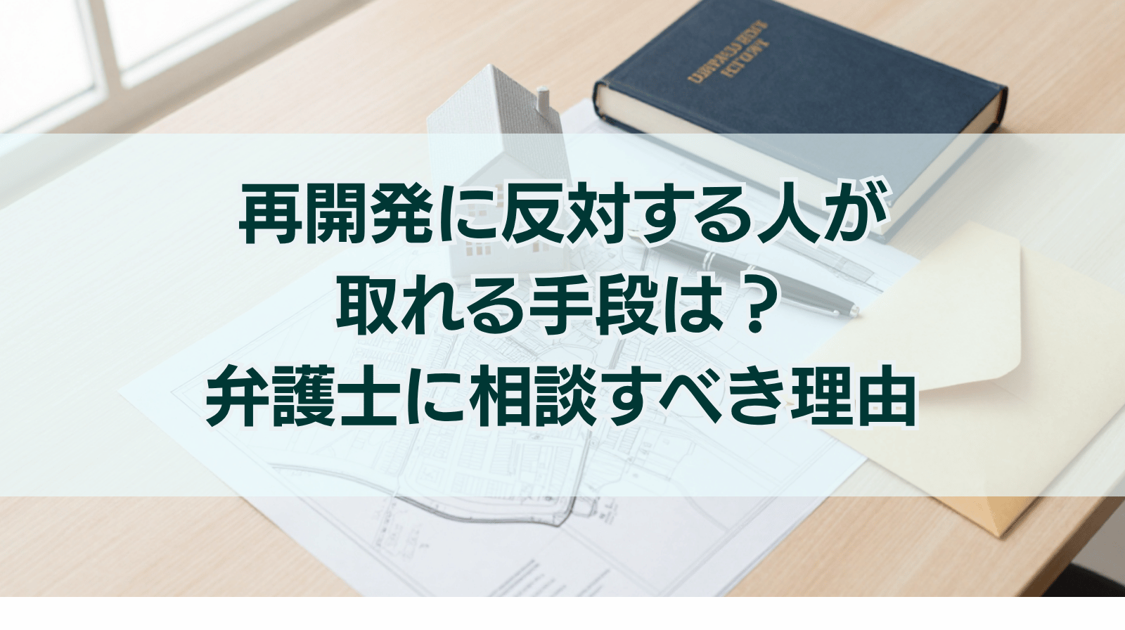 再開発に反対する人が取れる手段は？弁護士へ相談すべき理由を解説