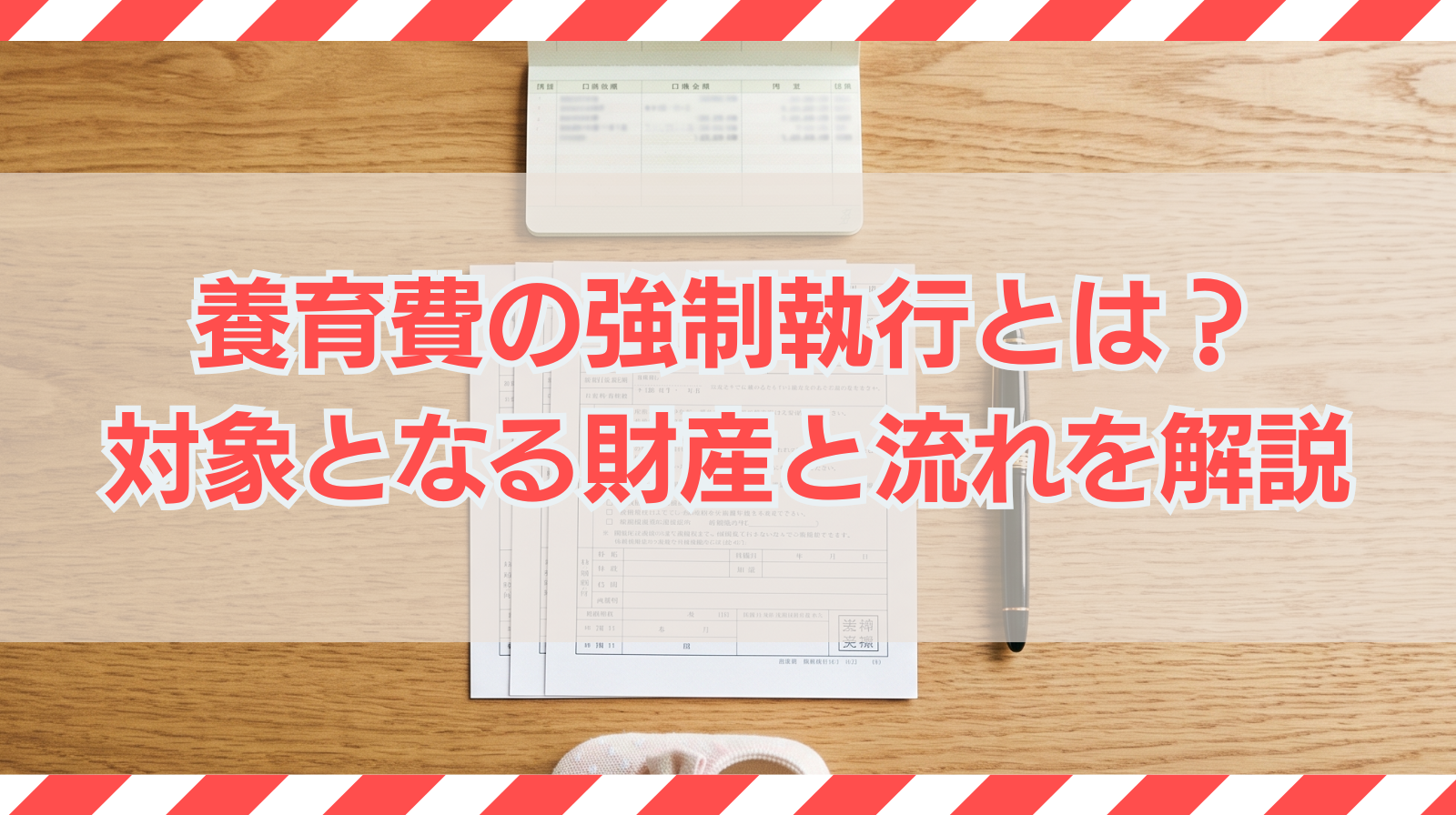 養育費の強制執行とは？対象となる財産と流れを解説
