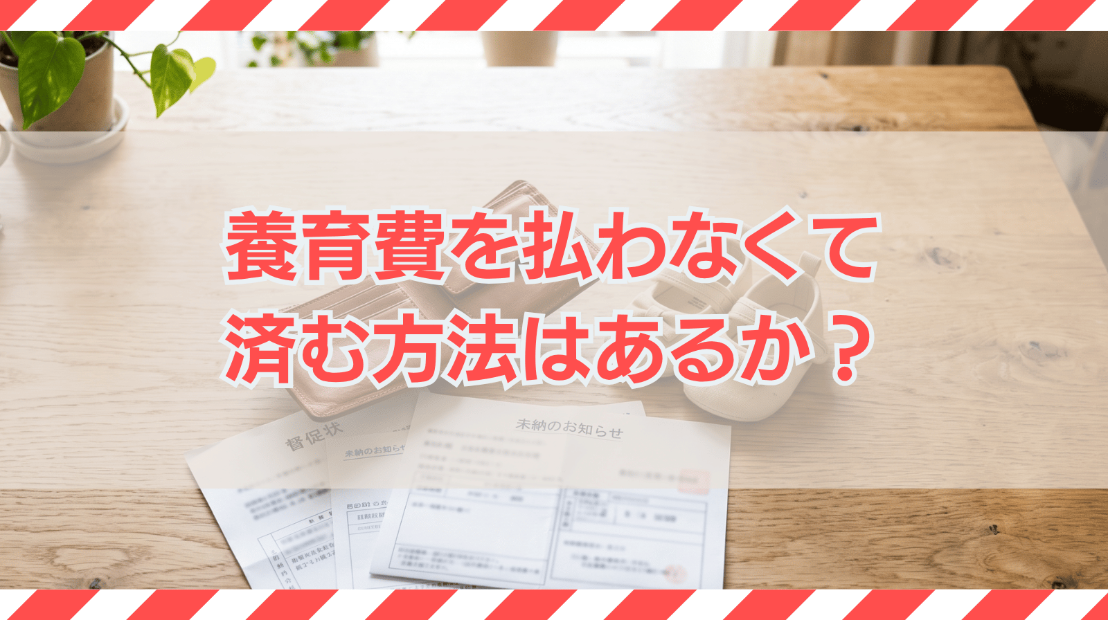 養育費を払わなくて済む方法はあるか？意図的に払わないリスクを解説