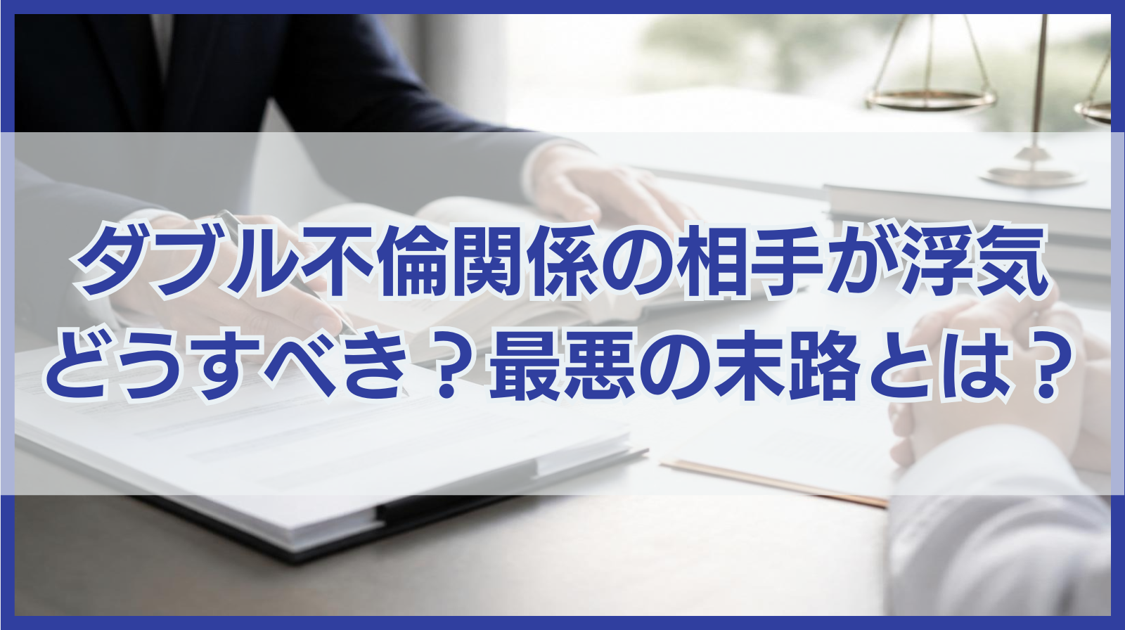 ダブル不倫関係にある相手が浮気！どうすべき？最悪の末路とは？