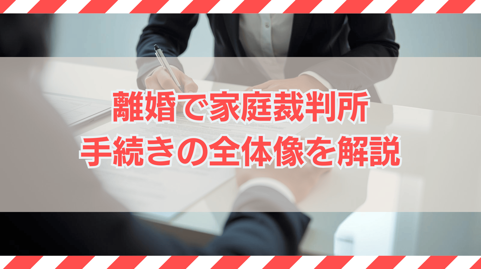 離婚で家庭裁判所を使う手続き（調停・裁判）の全体像