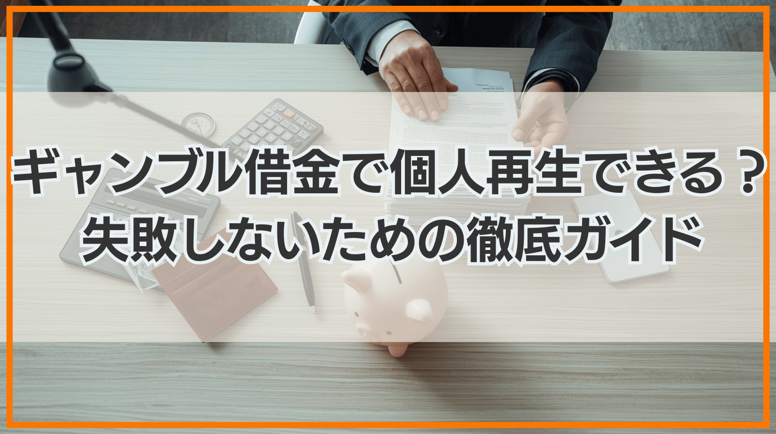 ギャンブルによる借金があっても個人再生できる？失敗しないための徹底ガイド