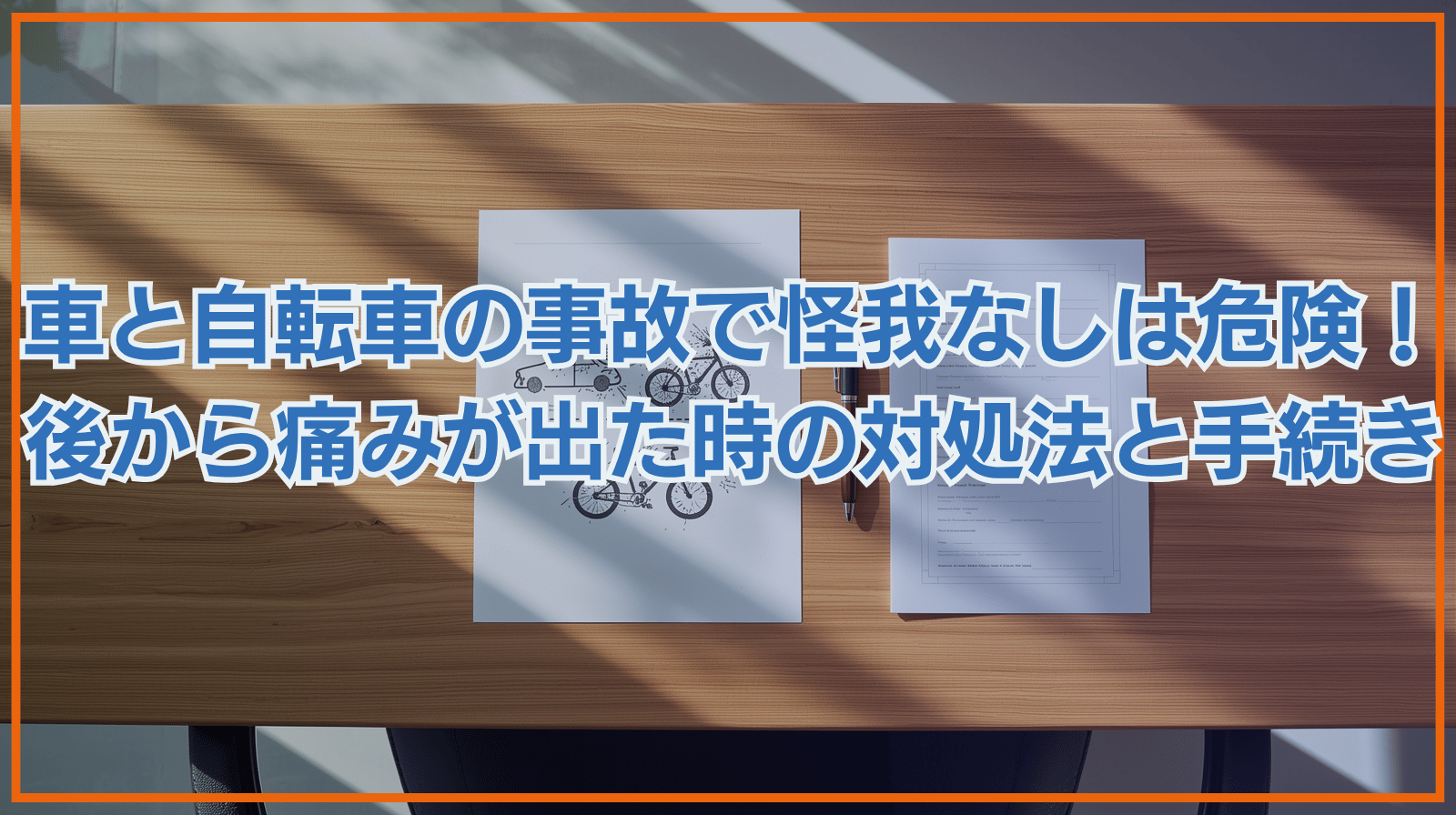 車と自転車の接触事故で「怪我なし」は危険！後から痛みが出た時の対処法と警察への報告義務・物損から人身への切り替え手続きを解説