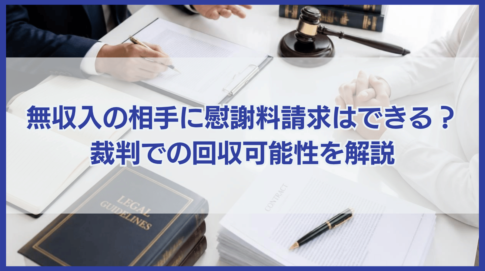 無収入の相手に慰謝料請求は可能？裁判をした場合の回収可能性も解説