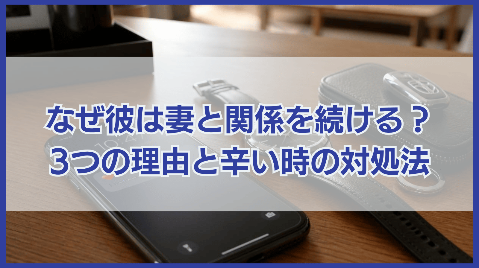 なぜ彼は奥さんとしているの？考え得る3つの理由と辛い時の対処法