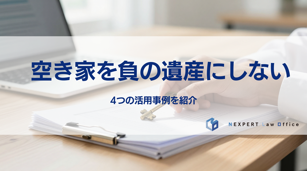空き家を負の遺産にしないための4つの活用事例を紹介
