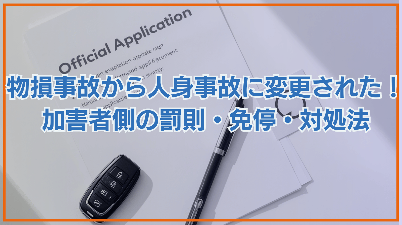 物損事故から人身事故に変更された！加害者側の罰則・免停・対処法を解説