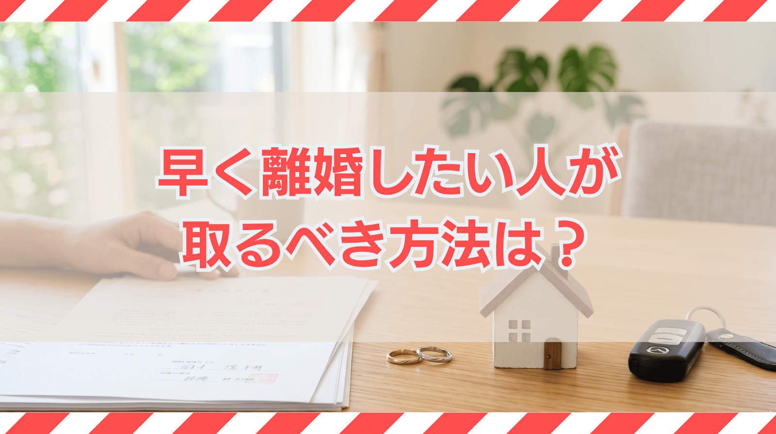 早く離婚したい人が取るべき方法は？スムーズに進める6つのポイント