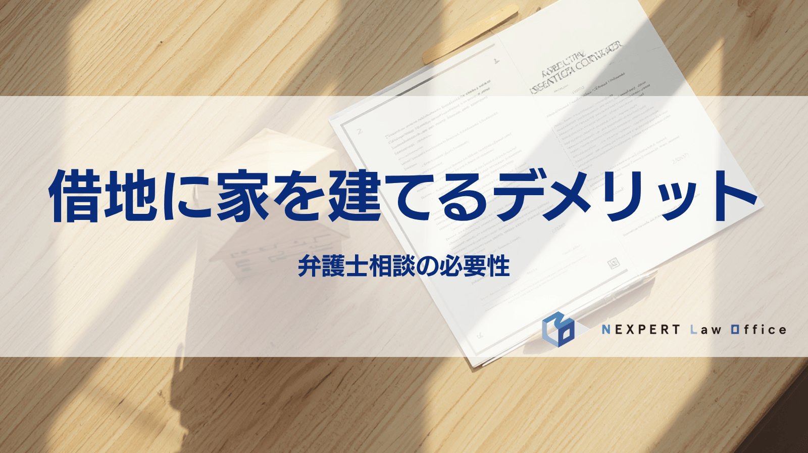 借地に家を建てるデメリットは何？弁護士に相談する必要性を解説