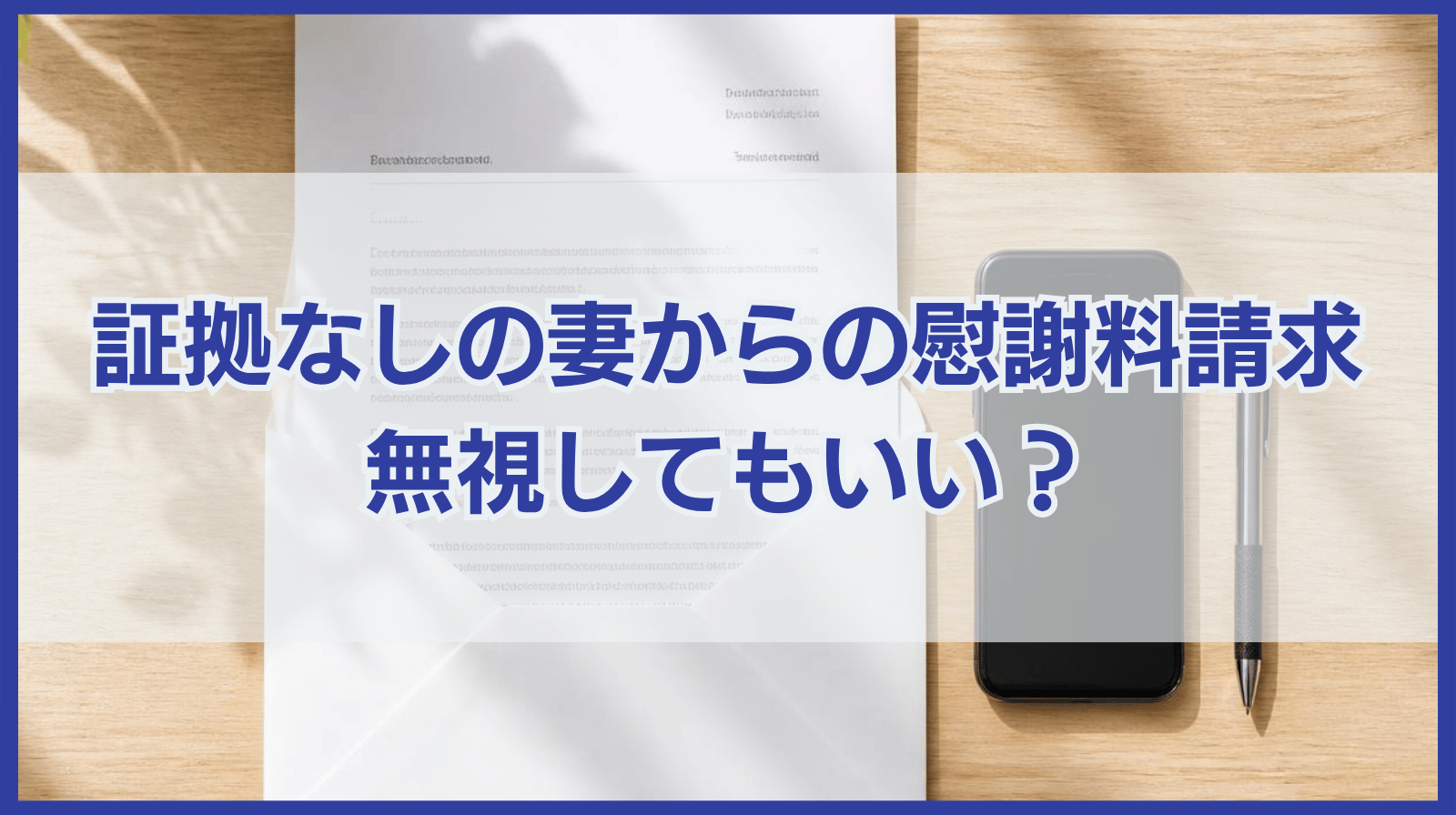 奥さんから慰謝料請求された！証拠なしの場合は無視してもいい？