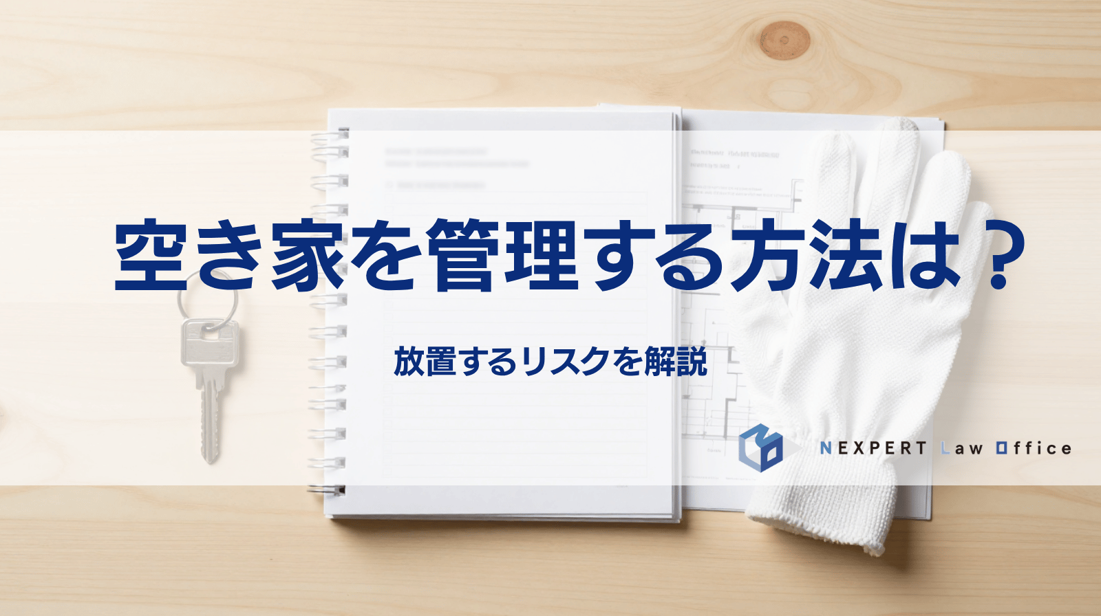 空き家を自分で管理する方法は？放置するリスクを解説