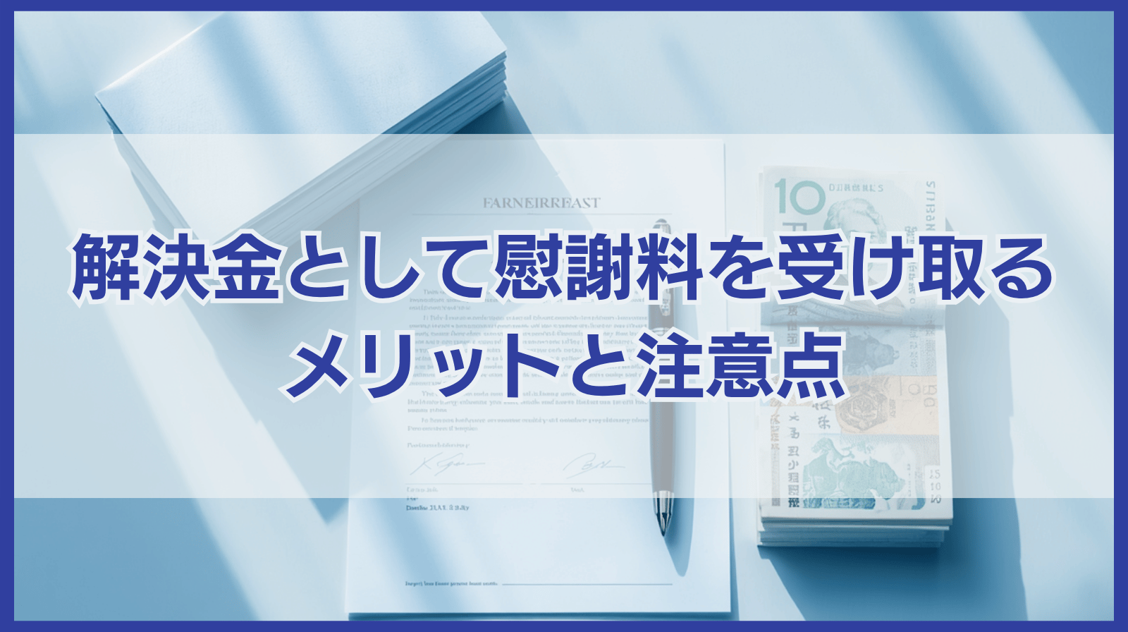 慰謝料と解決金の違い｜解決金として受け取るメリットや注意点も解説