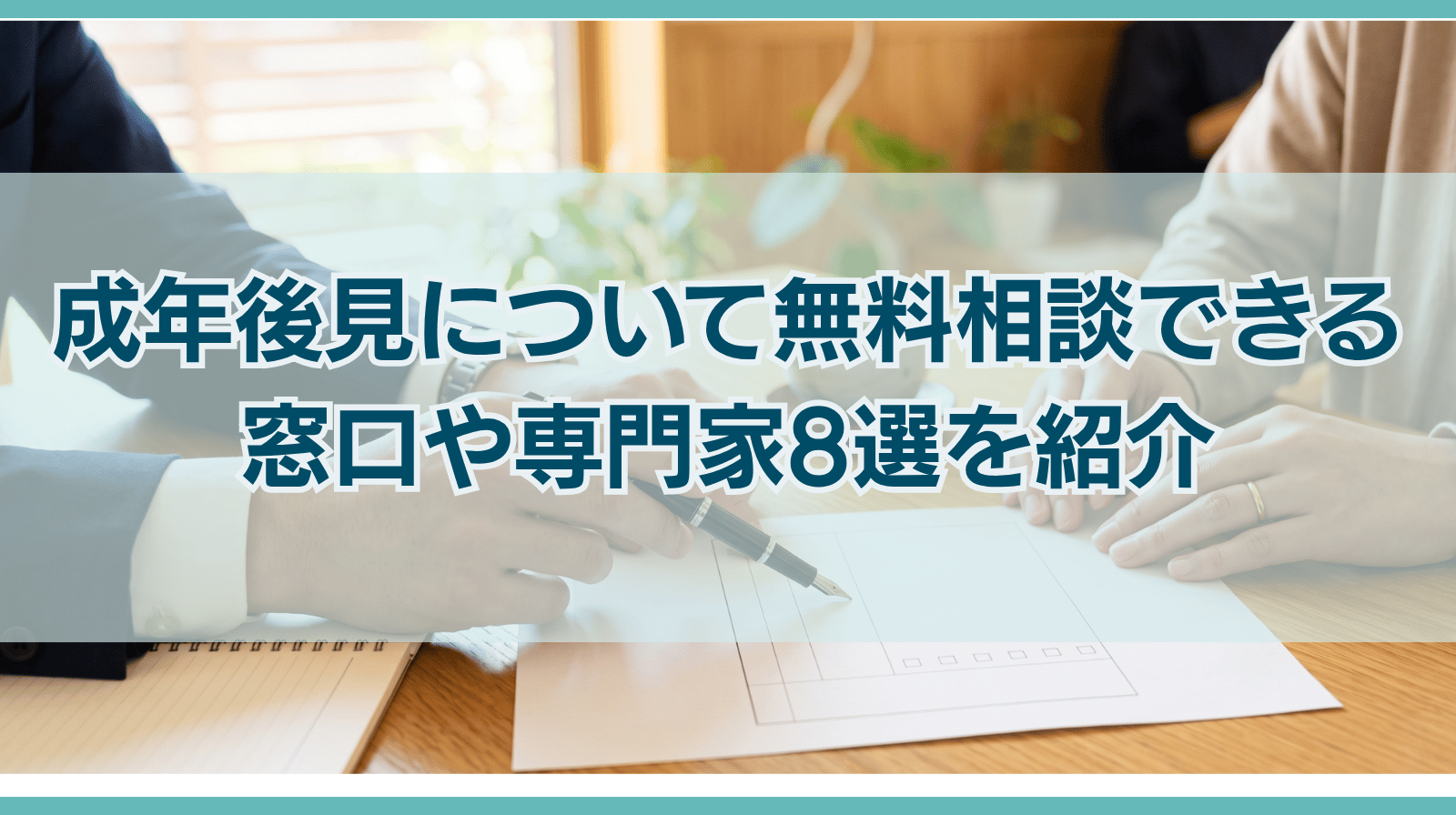 成年後見について無料相談できる窓口や専門家8選を紹介