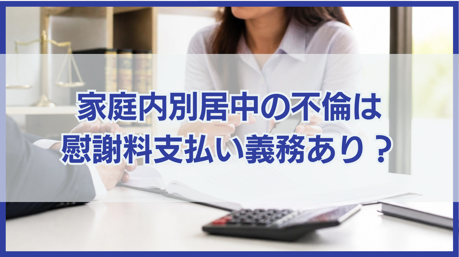 家庭内別居中の不倫は慰謝料支払い義務あり？通常の別居との違いは？
