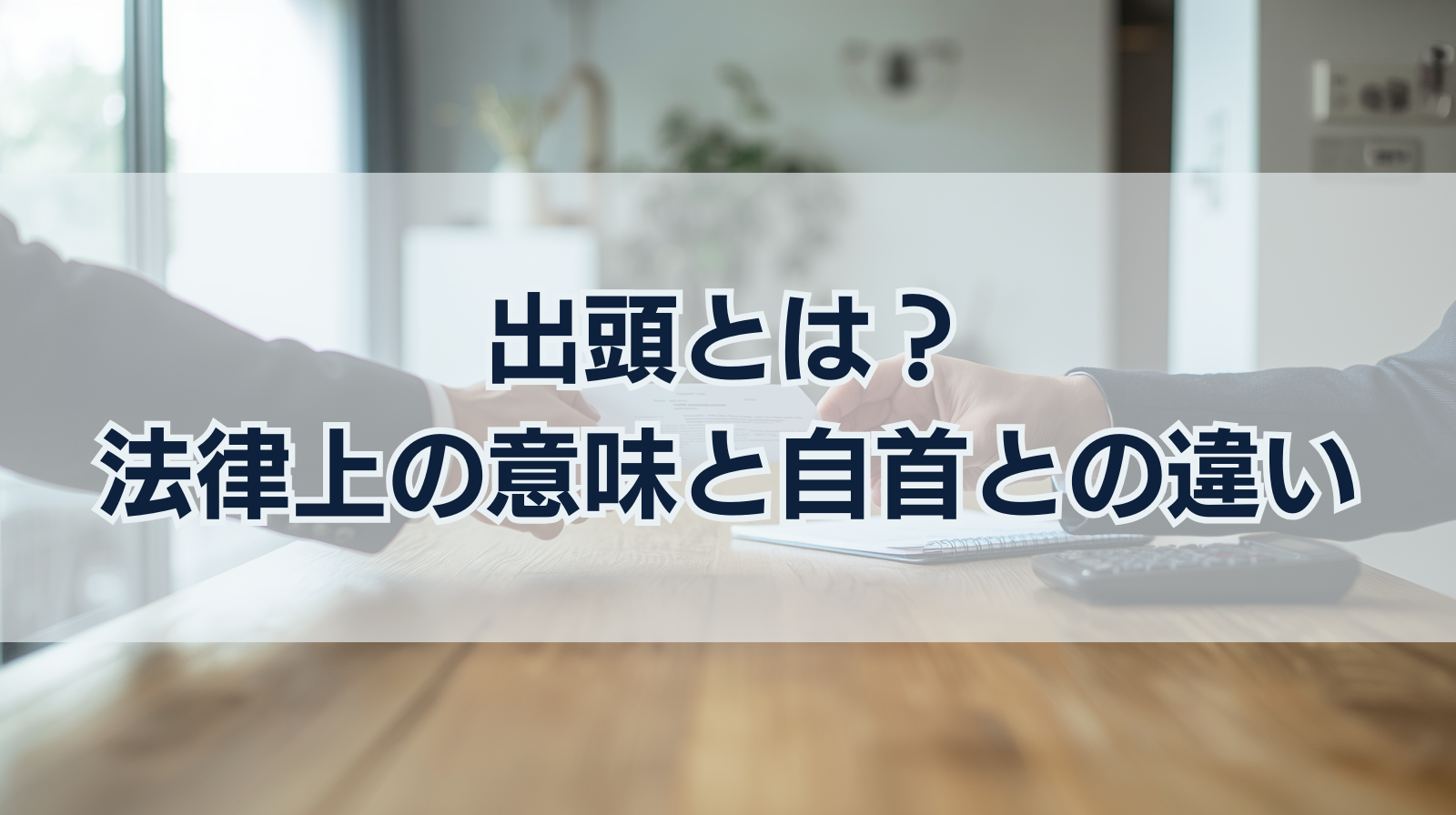 出頭とは？法律上の意味と自首との違い、警察からの要請への対応