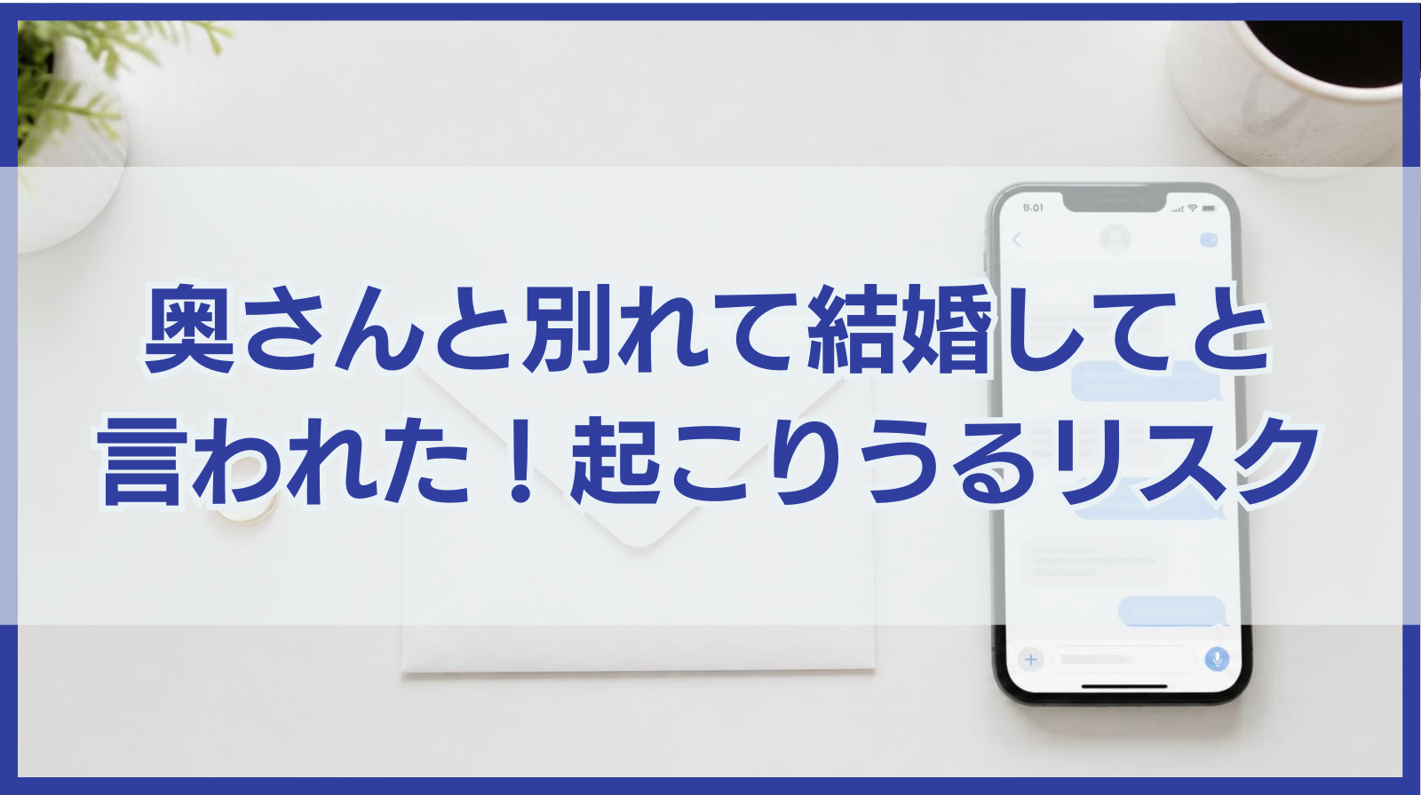 奥さんと別れて結婚してと言われた！今後起こりうるリスクと対処法