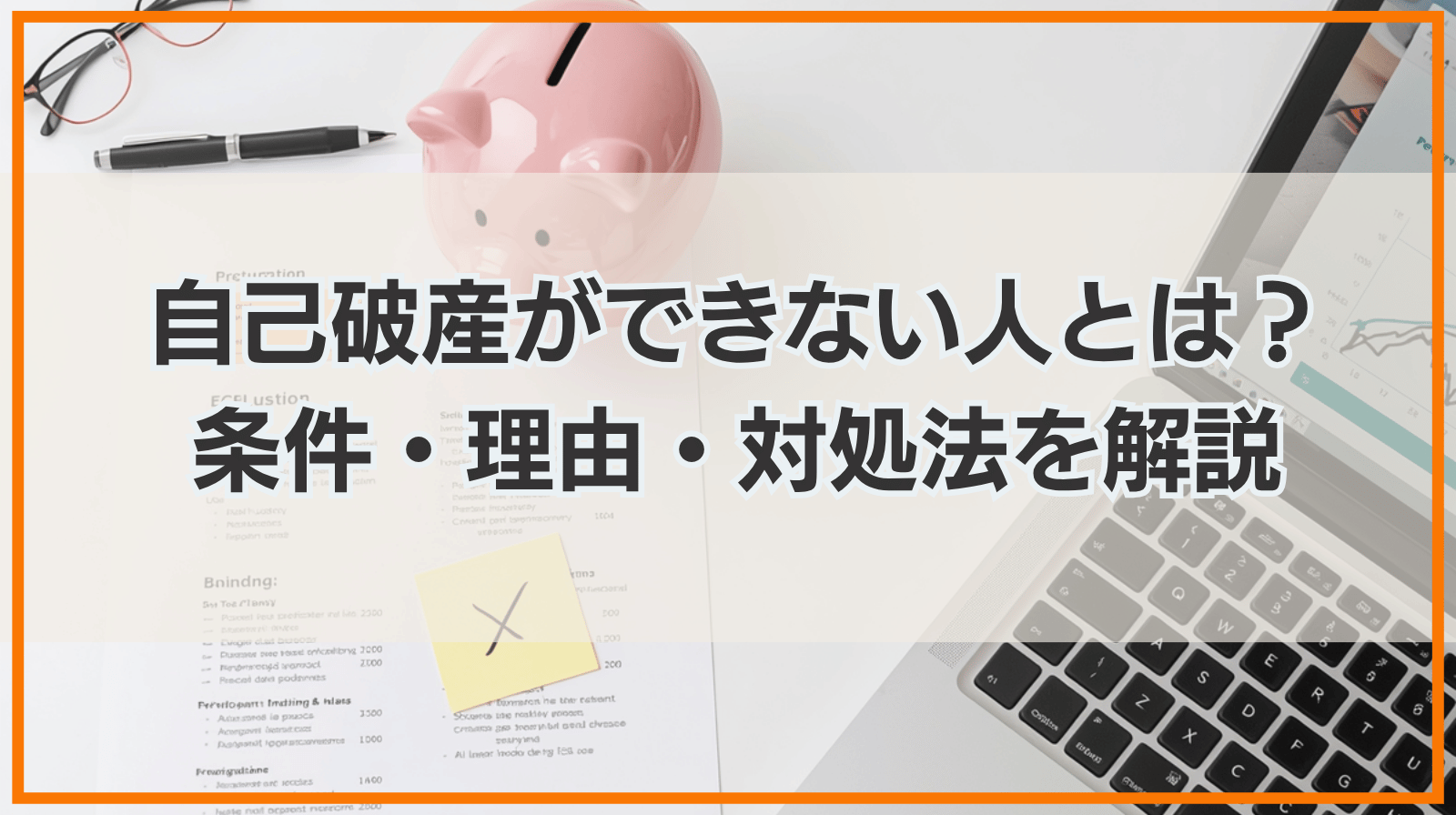 自己破産ができない人とは？｜自己破産の条件・自己破産ができない理由と対処法
