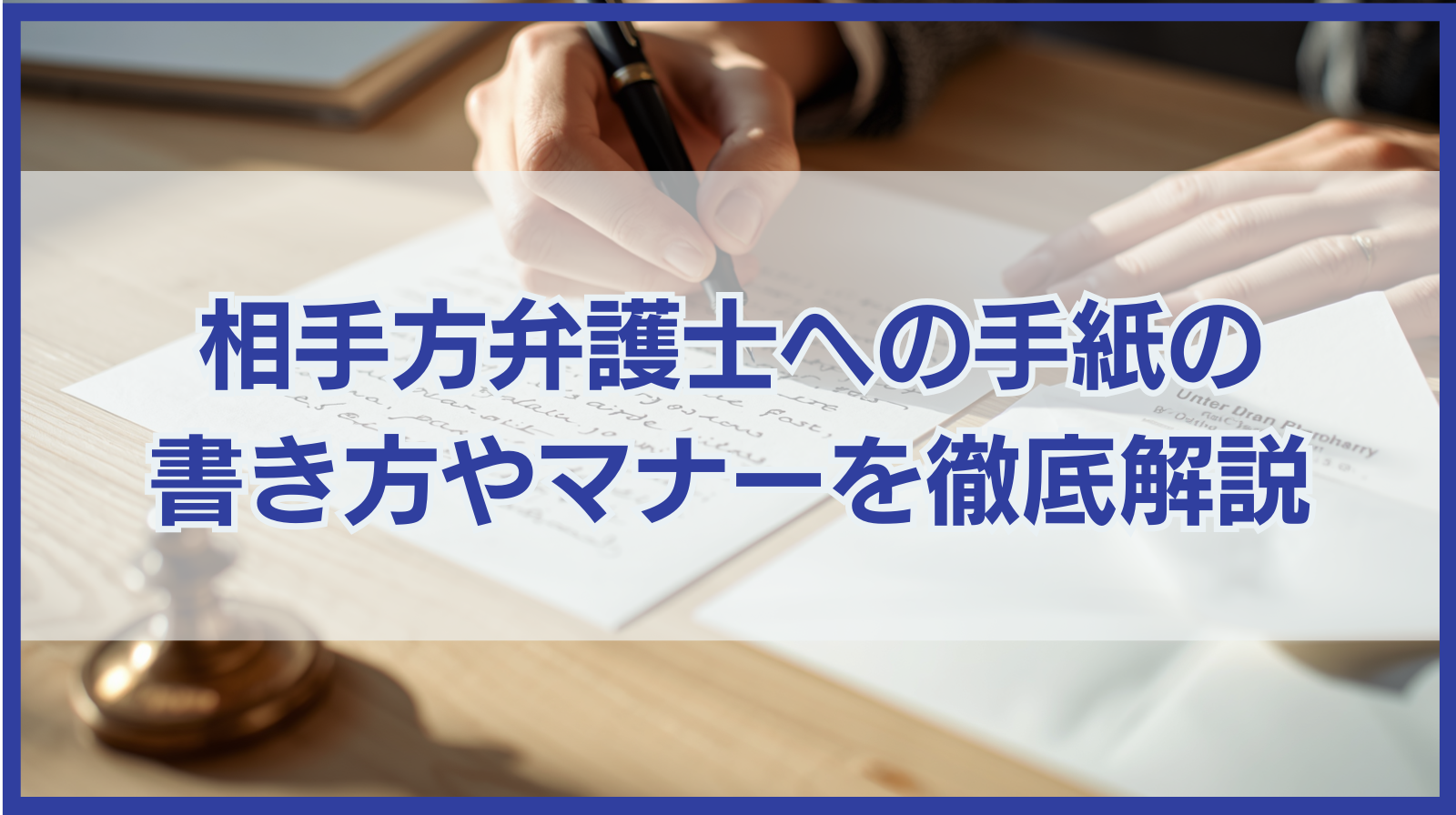 相手方弁護士への手紙の書き方やマナーを徹底解説【例文あり】
