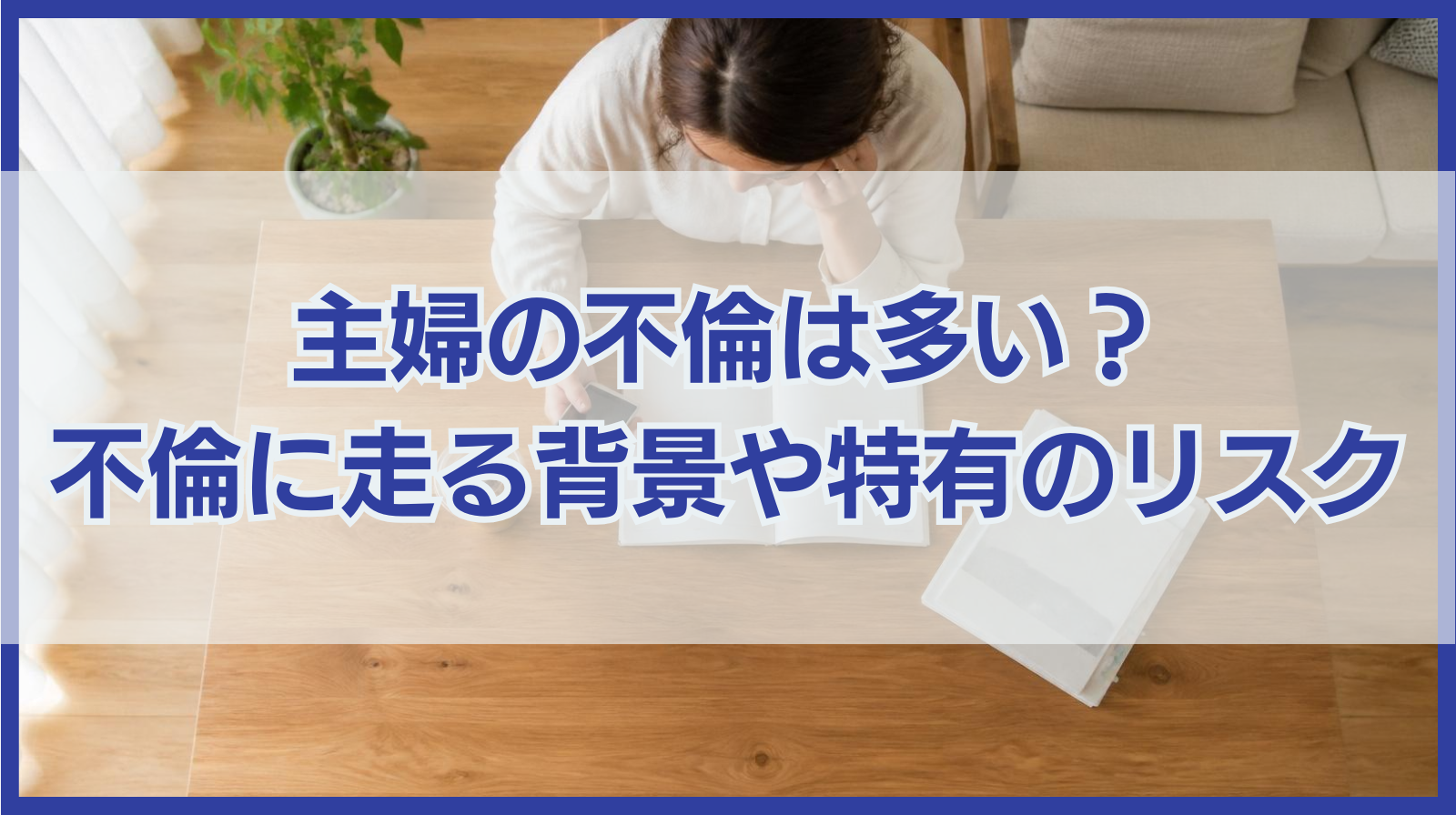 主婦の不倫は多い？主婦が不倫に走る背景や特有のリスク
