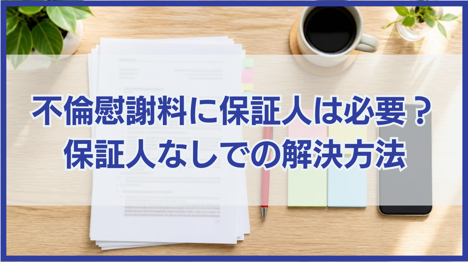 不倫慰謝料に保証人は必要？保証人なしでの解決方法や減額可能性は？