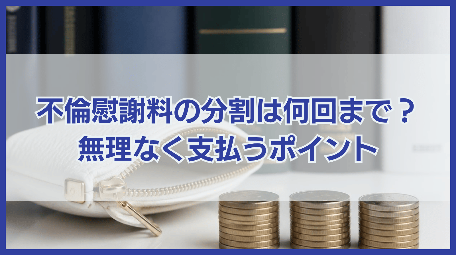 不倫慰謝料の分割払いは何回まで可能？無理なく支払うためのポイント