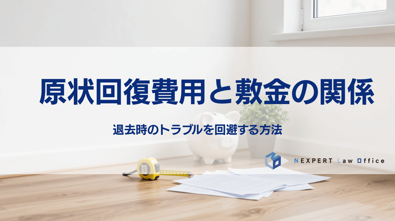 原状回復費用と敷金の関係は？退去時のトラブルを回避する方法を解説