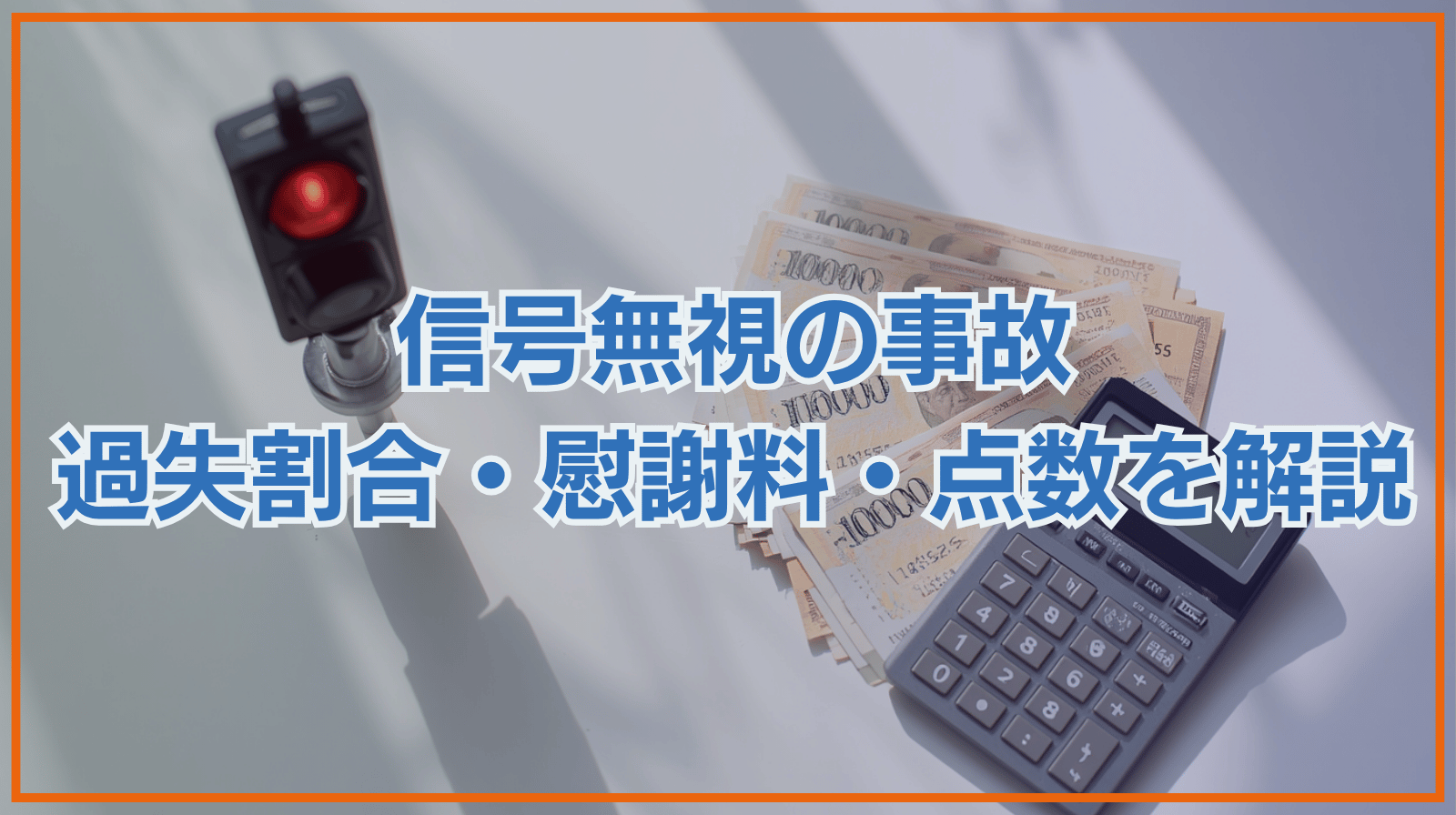 信号無視の事故｜過失割合は10対0？慰謝料や違反点数を解説