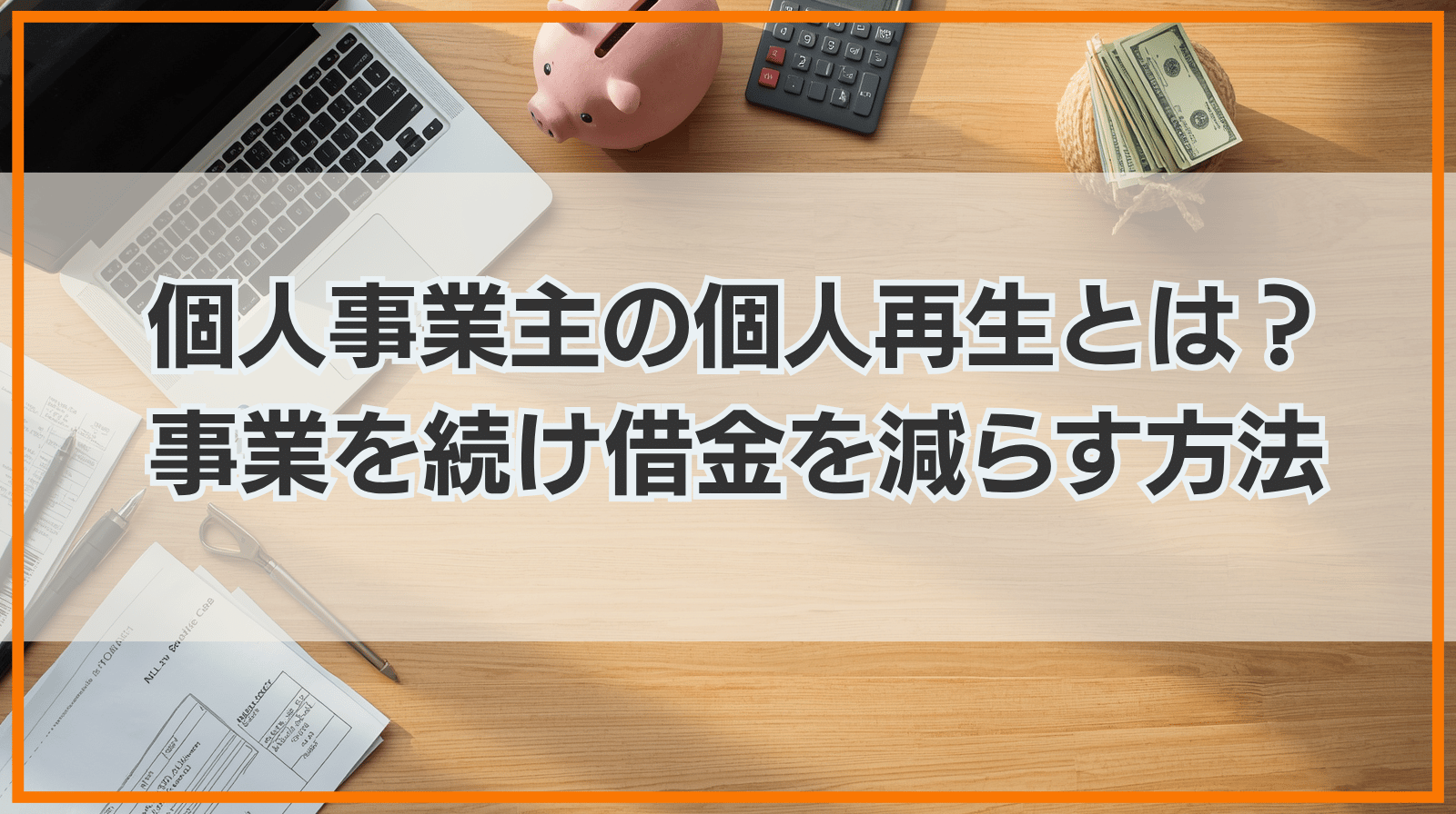 個人事業主も個人再生できる？事業を続けながら借金を減額する方法