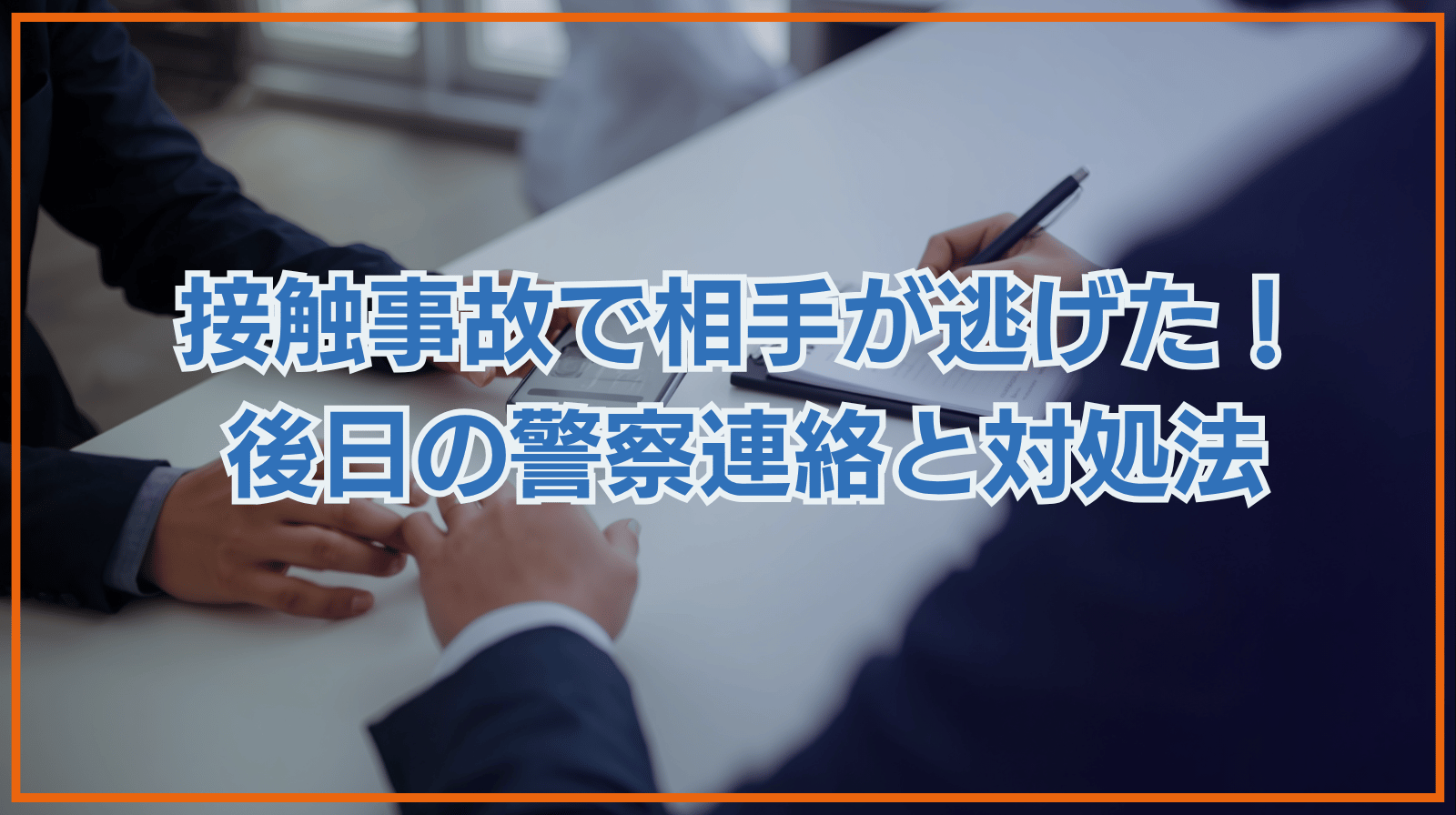 接触事故で相手が行ってしまった！後日警察に連絡すべき？対処法とリスク