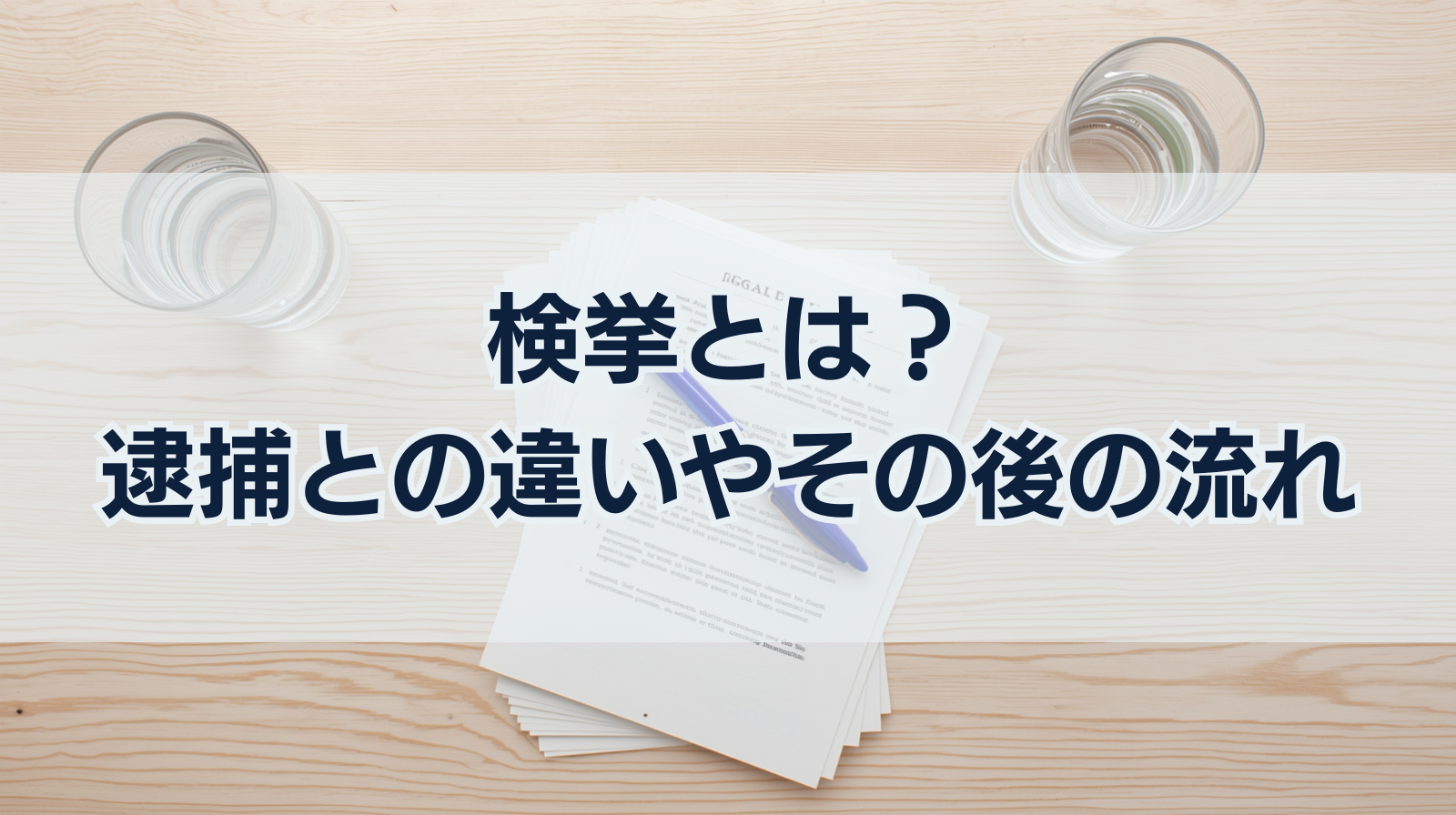 検挙とは？逮捕との違いやその後の流れ、不起訴までわかりやすく解説
