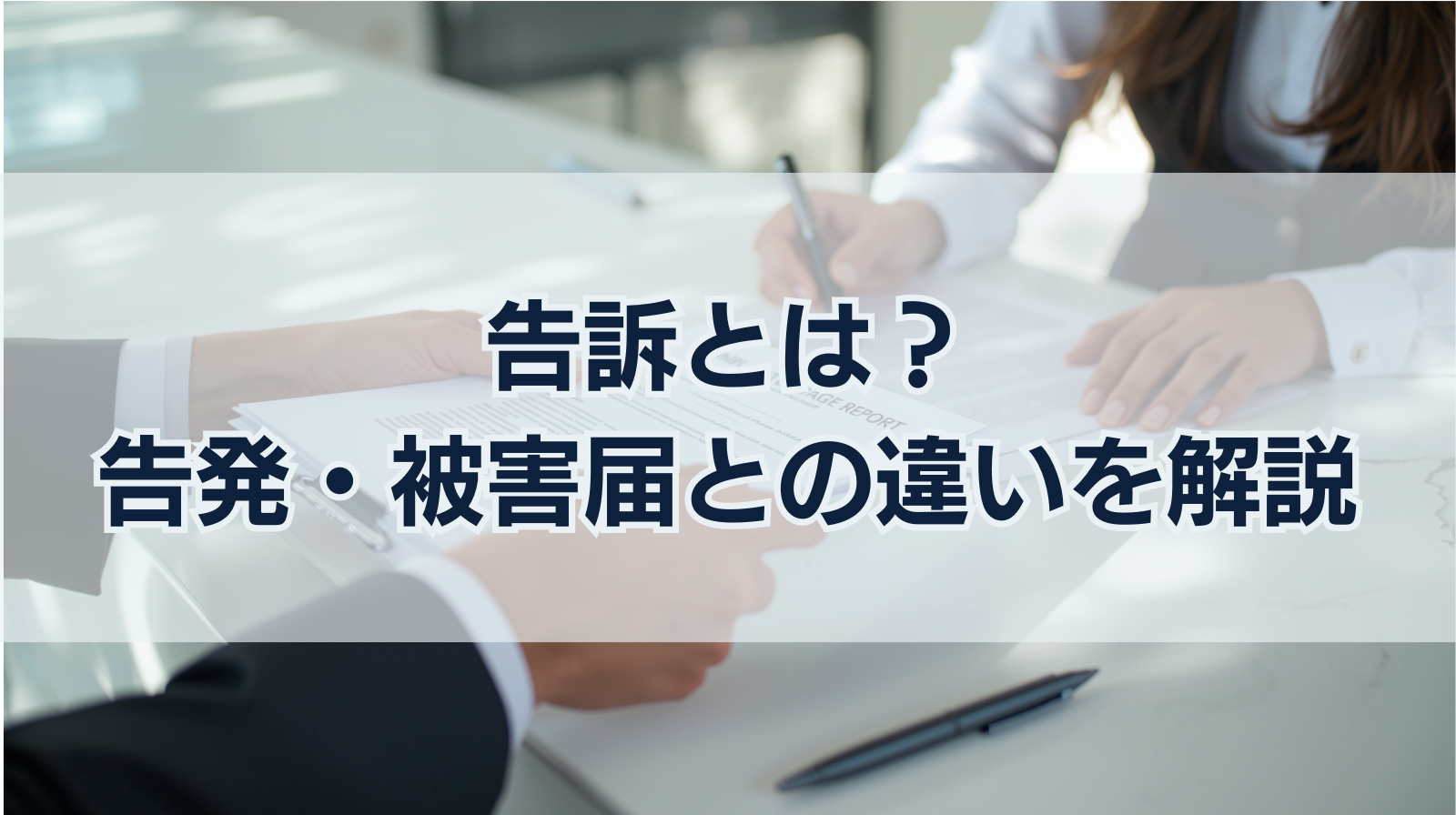告訴とは？告発・被害届との違いから刑事事件の流れまで解説