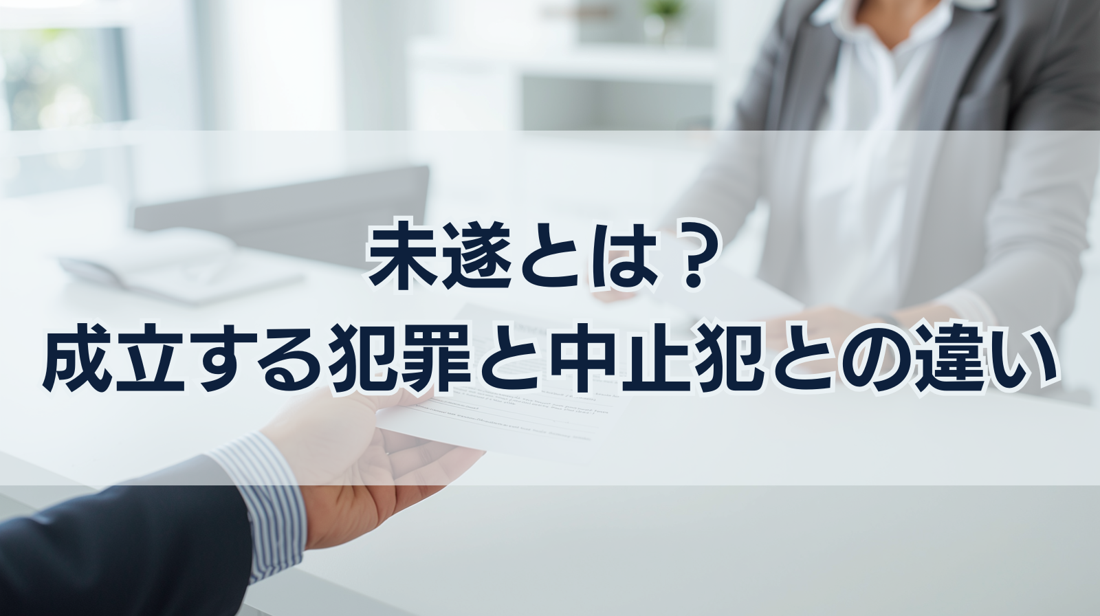 未遂とは？成立する犯罪一覧と種類、中止犯との違いや量刑を解説