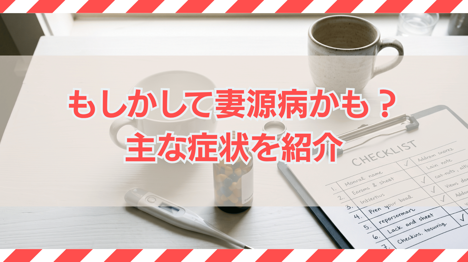 もしかして妻源病かも？妻源病の主な症状を紹介｜チェックリストあり