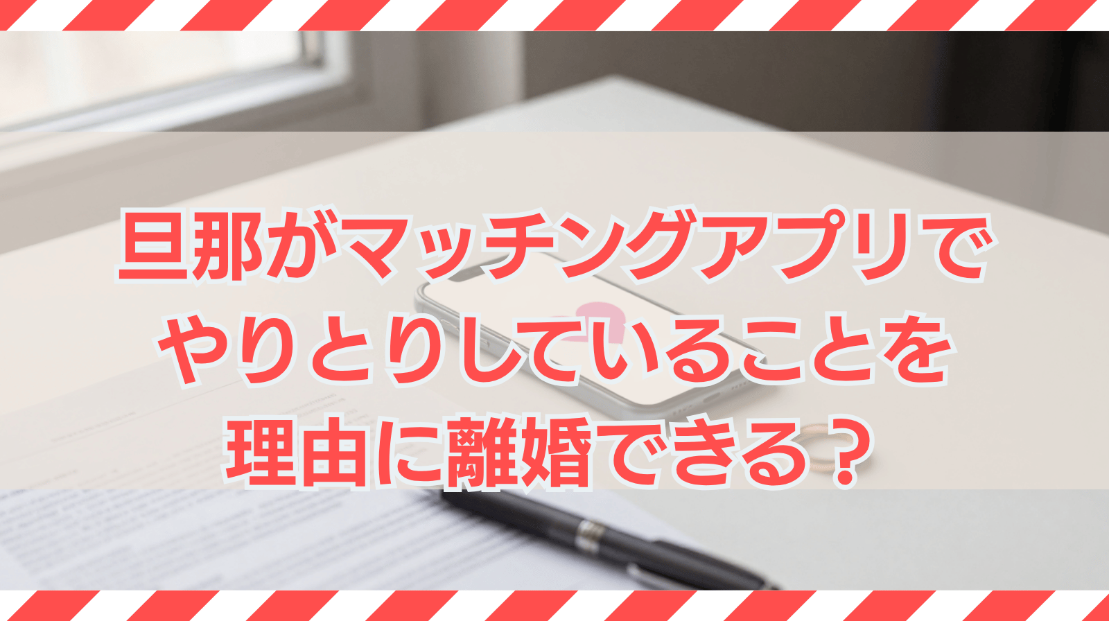 旦那がマッチングアプリでやりとりしていることを理由に離婚できる？