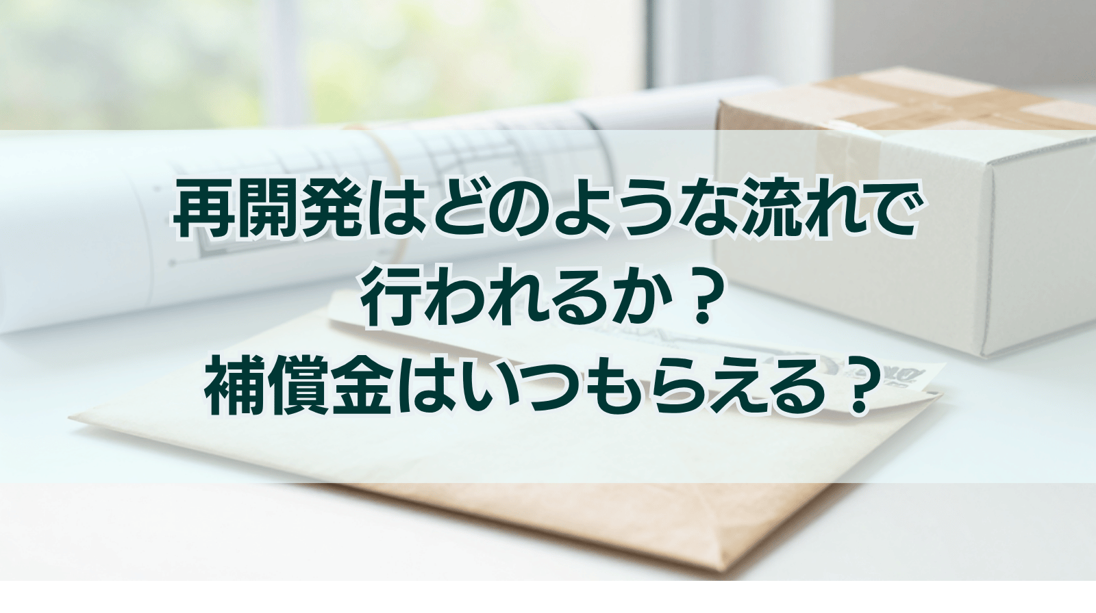 再開発はどのような流れで行われるか？補償金はいつもらえる？