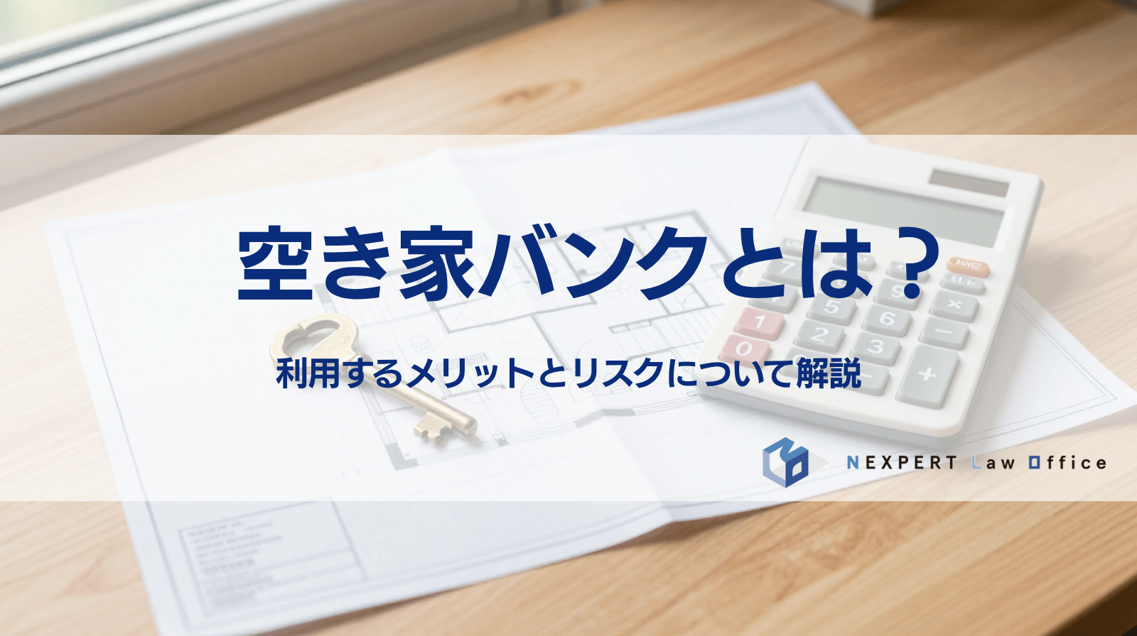 空き家バンクとは？利用するメリットとリスクについて解説