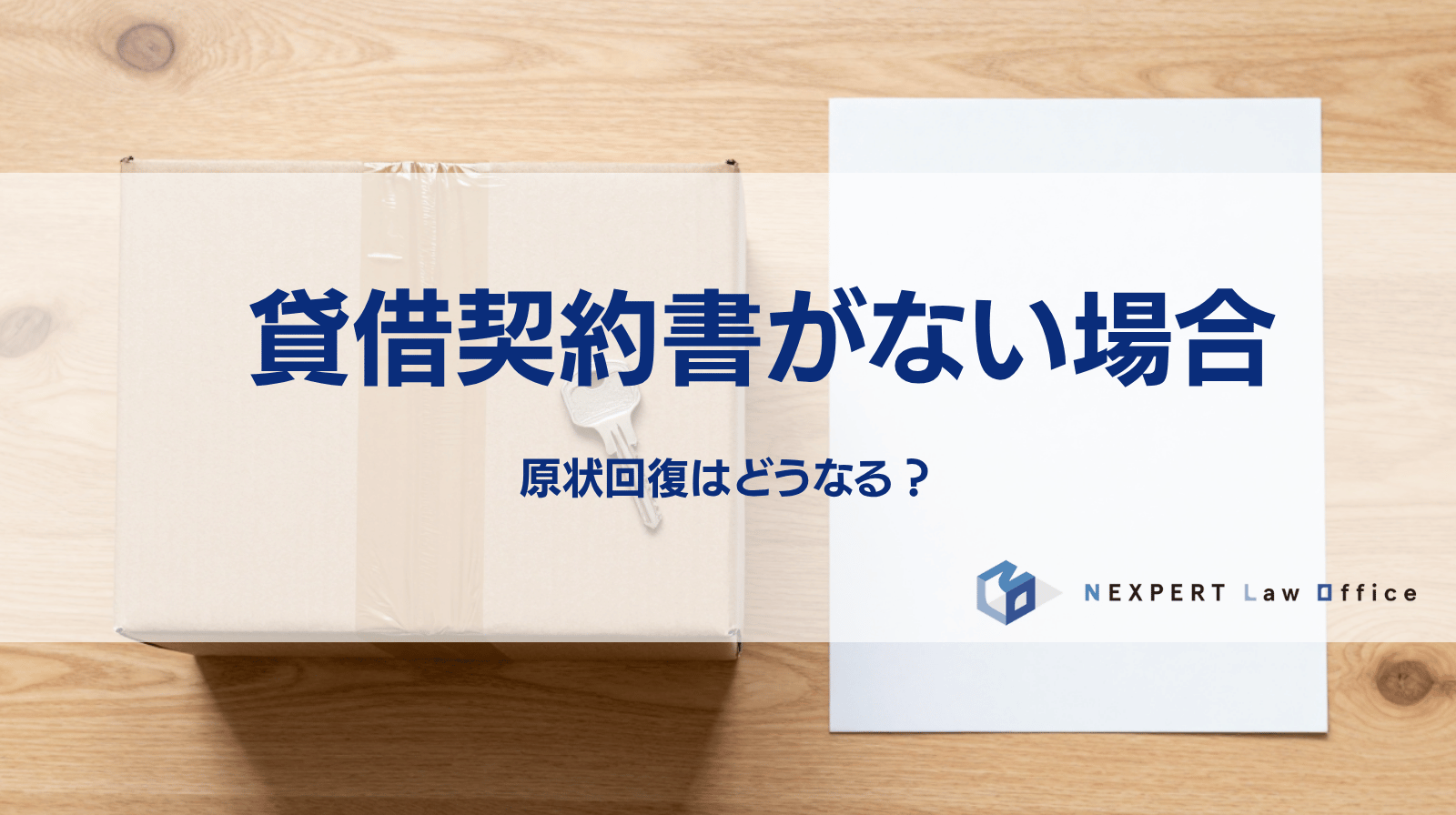 貸借契約書がない場合の原状回復はどうなる？トラブル防止方法を解説