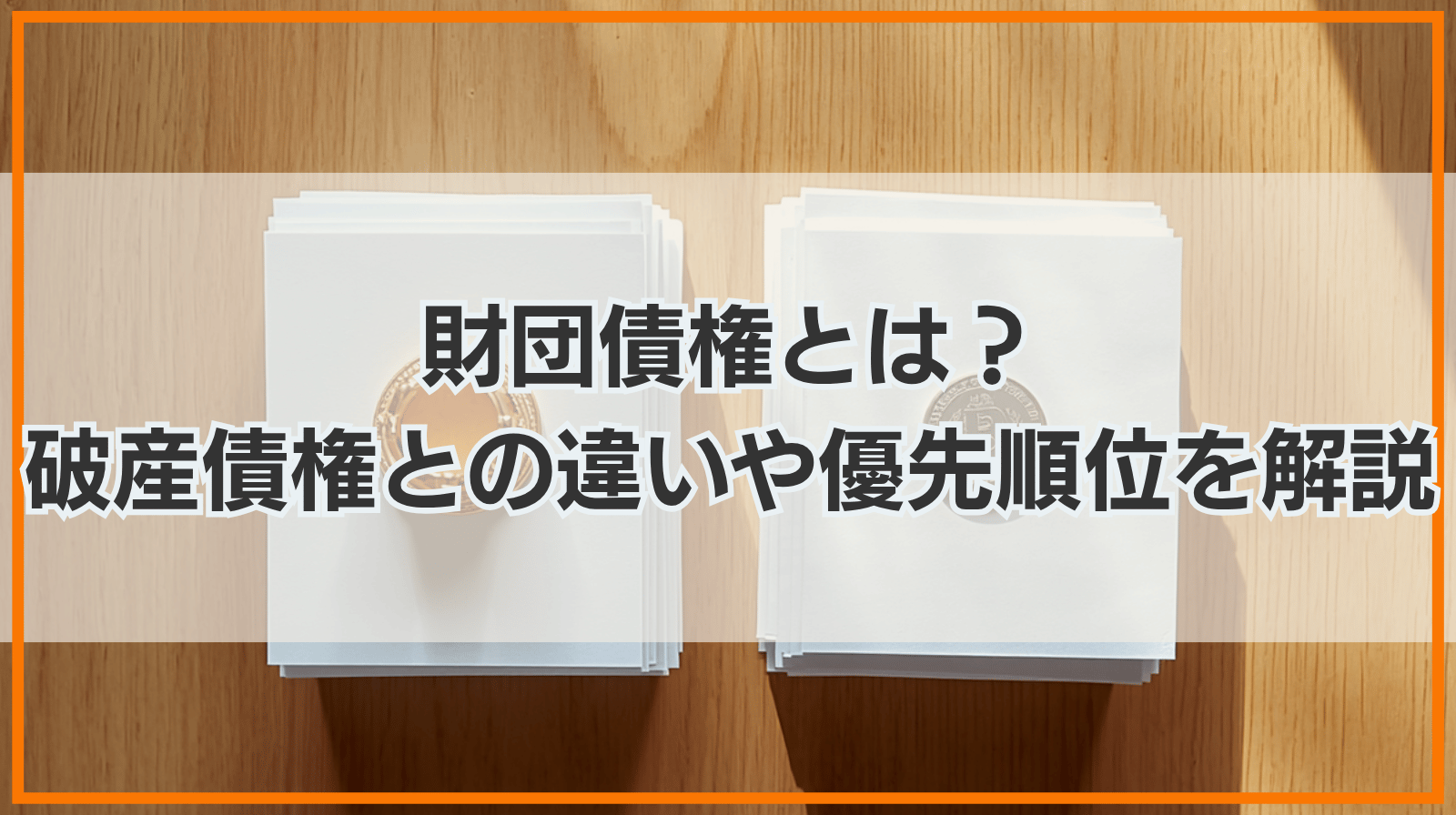 財団債権とは？破産債権との違いや優先順位、種類を解説