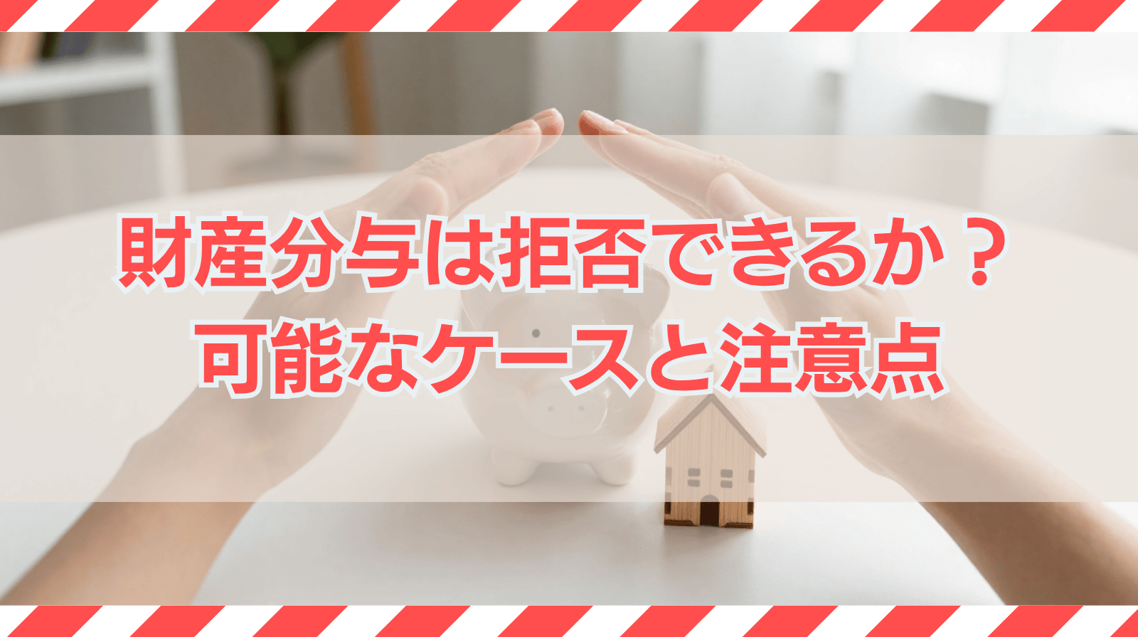 財産分与は拒否できるか？可能なケースと注意点について解説