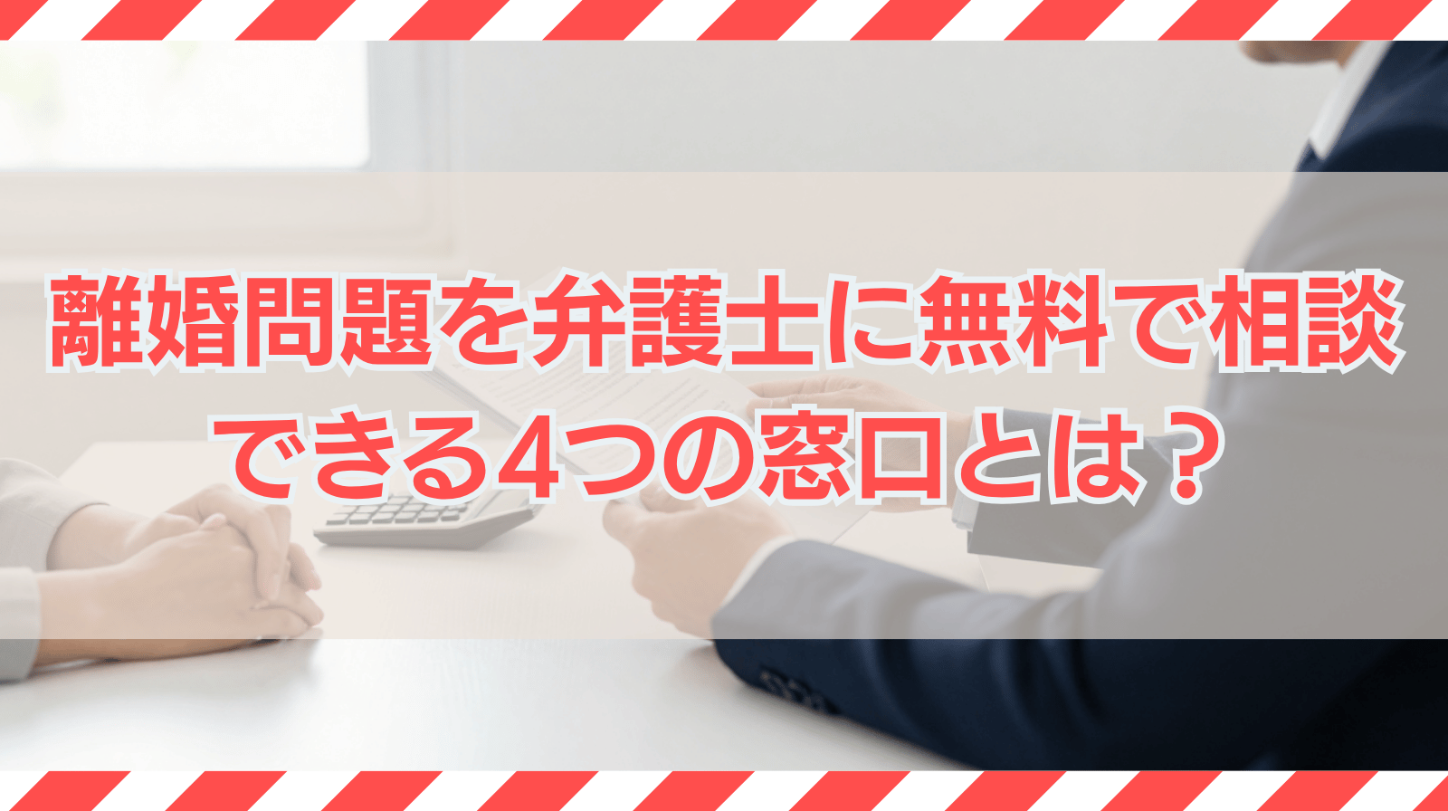 離婚問題を弁護士に無料で相談できる4つの窓口とメリットを紹介