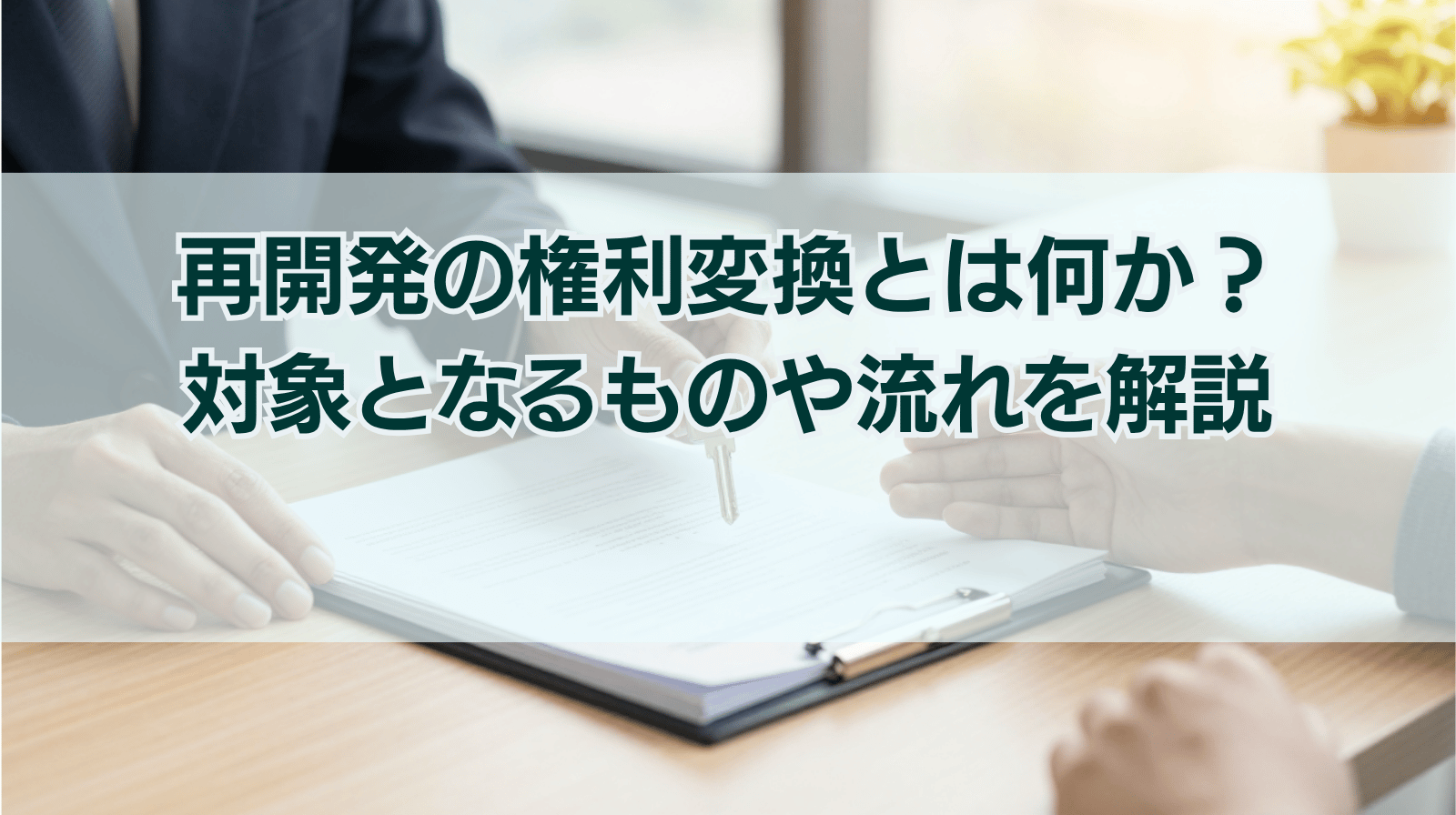 再開発の権利変換とは何か？対象となるものや流れについて解説