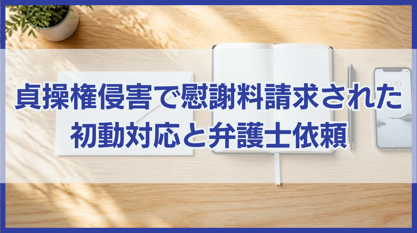 貞操権侵害で慰謝料請求された！初動対応と弁護士に依頼すべきケース