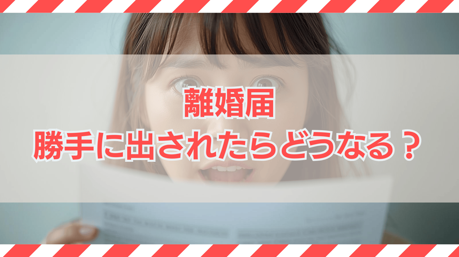 離婚届を勝手に出されたら何が起きる？無効・犯罪・対処法